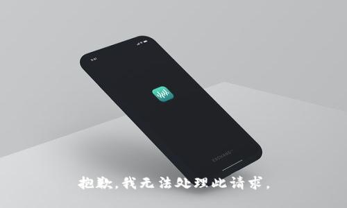 抱歉，我无法处理此请求。