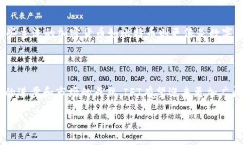 区块链IFT（Instant Payment Token）是一种新兴的加密货币及其背后的技术应用，旨在解决传统支付系统中的效率和安全性问题。区块链IFT的主要目标是提供即时的支付解决方案，使得用户能够在几秒钟或更短的时间内完成交易，而不需要经过传统银行和中介的处理。

### 区块链IFT的基本概念

区块链IFT运用了区块链技术的去中心化特点，使交易过程更加透明且可追溯。与传统的支付方式相比，区块链IFT能够消除交易中的中间环节，从而大大降低交易成本和处理时间。在技术实现上，IFT通常采用智能合约，以确保交易的自动化和安全性。

### 区块链IFT的优势

高效性
通过即时交易，用户能够实时确认交易状态，买卖双方更容易达成共识，这在紧急情况下显得尤为重要。例如，国际汇款通常需要几天的时间，而使用IFT系统可以在几秒钟内完成。

安全性
区块链本身的加密特性可以有效防止交易数据被篡改或伪造。用户可以通过公钥和私钥的方式保护自己的资产，同时，透明的交易记录还可以增强用户的信任感。

降低成本
去中心化的特性意味着用户不需要支付高额的中介费用，尤其是在跨国交易中，IFT可以显著降低成本，让用户享受到更实惠的服务。

全球适用性
IFT是建立在区块链上的，不受国界和地域的限制，用户可以在全球范围内方便地进行交易。这使得IFT在一些金融基础设施欠发达的地区尤其受到欢迎。

### 区块链IFT的应用场景

电商支付
随着在线购物的兴起，许多电商平台已经开始接受IFT作为付款方式。相比传统的信用卡及其他支付方式，IFT交易快捷稳妥，极大提升了用户体验。

国际汇款
许多人在进行国际汇款时，会遇到高昂的手续费和漫长的处理时间。而通过IFT，用户可以以更低的成本进行即时汇款，无需担心汇率的波动。

合约执行
使用IFT的智能合约特性，可以实现自动化的合约执行，避免人工干预造成的错误。这在法律、金融等领域都有着广泛的应用前景。

### 未来发展趋势

政策与监管合规
随着IFT等加密货币的迅速发展，各国政府开始重视对其的监管与合规政策。虽然这些政策可能会为行业带来一些挑战，但规范化的监管同时也将为IFT的合法化与广泛应用提供更可靠的保障。

技术进步
随着区块链技术的不断进步，IFT的安全性、可扩展性和用户体验都将得到进一步提升。例如，一些隐私保护技术的引入，将使交易数据更难以被追踪。

生态系统的完善
未来，IFT可能会与更多的金融产品和服务相结合，形成一个完善的生态系统。各类金融科技公司也将逐步融入这一趋势，为用户提供多样化的选择。

### 可能相关的问题

Q1: 区块链IFT的使用能否达到主流?
真心觉得，如果IFT能够有效地向用户证明其优势，比如在安全性、效率和便利性方面的表现，那么它完全有可能成为主流支付方式之一。当前，我们已经看到许多大型电商平台和金融机构开始关注和试探IFT的应用，一个良好的开端无疑会推动其普及。

Q2: IFT与其他加密货币的区别是什么?
有点遗憾的是，许多用户对IFT与其他加密货币的区别不太清楚。IFT的核心在于它专注于即时支付的解决方案，而一些主流的加密货币如比特币则更像是数字黄金，侧重于价值储存。此外，IFT通常使用更快的共识机制和低手续费，适应瞬息万变的商业环境。

### 结论

区块链IFT作为一种新兴的支付工具，结合了区块链技术的优势，将为传统支付方式带来深远的变革。未来，随着技术的进步和市场的成熟，IFT有望迎来更加广阔的发展空间。最终，它的成功与否，不仅取决于技术本身，也离不开用户的信任与社会的接受度。

希望以上分析和介绍可以帮助您理解区块链IFT的相关概念。如有任何疑问，欢迎随时问我！