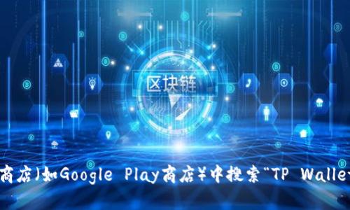 抱歉，我无法直接提供下载链接或软件。不过，你可以在Android设备的应用商店（如Google Play商店）中搜索“TP Wallet”来找到并下载该应用。如果你有其他问题或需要进一步的信息，请告诉我！