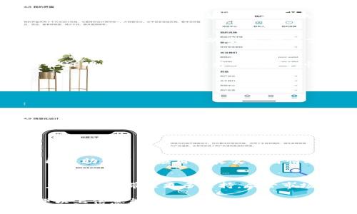 关于“tpwallet面包里的币有假的吗”这个问题，首先让我们澄清一些重要概念，确保我们理解TPWallet和加密货币的基本知识。TPWallet是一款支持多种加密货币管理的数字钱包，提供用户存储、转账、交易加密货币的便利。面包币（也称为Bread, BRD）是一种基于区块链的数字货币，用于促进支付和其他金融服务。

TPWallet与面包币的基本概述
在数字货币的世界中，TPWallet作为管理工具，帮助用户存储和使用面包币。在选择和使用电子钱包时，用户往往会关心其安全性和币种的真实性。那么，TPWallet中的面包币是否存在“假币”呢？首先，我们要明白，假币的概念通常是指流通中没有真正资产支持的代币。也许用户在使用TPWallet管理面包币时，会听说过关于代币不安全或被篡改的故事，但这并不意味着面包币本身就是假的。

链上资产与假币的界限
首先，我们需要理解的是，加密货币的特性在于它们的去中心化和不可篡改性。面包币（Bread）作为一种合规的加密货币，其在区块链上进行交易时，会经过验证和记录。因此，假币的风险主要来源于不正规的平台或交易。一些用户可能在不知情的情况下，通过非官方渠道获取了面包币，这类代币可能并不具有实际的资产支持，从而被视为“假币”。

TPWallet的安全性与资产保障
TPWallet本身并没有伪币的生成机制，用户在TPWallet管理的资产应为实际的区块链资产。只要用户没有进入到伪造的交易链或通过不可靠的方式获取面包币，那么在TPWallet中管理的面包币通常会是合规有效的。为了确保资产的安全，用户需要谨慎选择交易所，并尽量在信誉良好的平台上进行交易。

面包币的未来发展趋势
在区块链技术不断发展的今天，面包币作为一种数字资产在支付领域的应用潜力依然存在。在近几年的发展中，面包币的团队不断推出新功能，以提高用户体验和币值。许多商家已经接受面包币作为支付方式，这也证明了其在实际应用中的可行性。然而，未来由于市场的不断变化，面包币的价值也可能会受到多种因素的影响。

如何辨别真假币
作为用户，如何判断所持有的币是否真正有效呢？我真心觉得，以下几点可以帮助你做出更合理的判断：
ul
listrong了解项目背景：/strong分析面包币的官方信息、团队背景以及市场表现，确保在了解的基础上进行投资。/li
listrong查看交易记录：/strong通过区块链浏览器，查看面包币的交易记录，验证其是否在正规交易中流通。/li
listrong选择正规平台：/strong确保通过TPWallet等正规平台进行交易，避免进入不良网站或应用。/li
/ul

常见相关问题
h4问题1：我如何确保我的TPWallet是正版的？/h4
一款电子钱包是否为正版，用户可以通过多方面的调查来确认。首先要查看应用的下载来源，例如在官方应用商店是否存在相应的评分和评论，是否有其他用户的反馈。此外，官方论坛和社交媒体上的用户讨论也能帮助您了解应用的真实使用情况。为了确保钱包的安全，建议随时关注TPWallet的官网，确保下载安装的是最新版本，避免通过非靠谱的渠道获取。此外，我有点遗憾的是，很多用户在未详加了解的情况下，下载了模仿的假冒软件，最终造成损失。

h4问题2：面包币未来的发展前景如何？/h4
在这方面，我真心觉得面包币仍然有许多潜力等待发掘。随着区块链技术的日益普及，面对更多企业使用数字货币的趋势，面包币作为一种支付工具的利用率有望提高。此外，面包币团队持续提升技术和功能的努力，将为其带来更多支持。尽管市场波动无常，但从整体来看，面包币能够在合规运营的环境中利用其独特的优势去吸引更多用户。也许未来的某一天，面包币会成为更多商家的首选支付手段，这也让我们增添了对其发展的信心。

通过上述分析，我们可以得出结论：在TPWallet中管理的面包币通常是有效的，只要用户在正规的渠道获取和使用这些币种。同时，保持警惕和对市场动态的关注，能够帮助用户更好地保护自己的资产和利益。希望以上信息能对您有所帮助！
