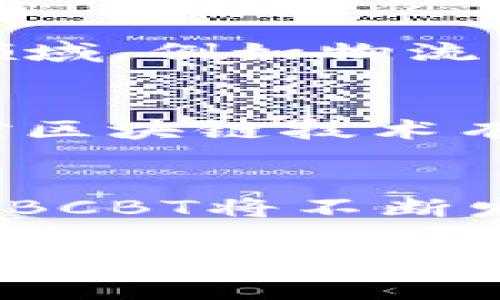 BCBT全球区块链：打造未来数字经济的新引擎

区块链, BCBT, 数字经济, 技术趋势/guanjianci

引言：区块链的崛起与BCBT的出现
如今，区块链已经成为了一个热门话题，几乎每天都有新的项目和平台在这个领域中浮出水面。如果你和我一样，对未来的数字经济充满了憧憬与期待，那么BCBT全球区块链无疑是一个你不容错过的关注点。今天，我想跟大家探讨一下BCBT全球区块链的发展历程、现状与未来趋势。

BCBT全球区块链简介
BCBT（Blockchain Based Cryptographic Token）是一个基于区块链技术的平台，它旨在为全球用户提供一个快速、安全且低成本的交易环境。BCBT利用去中心化的特性，使得交易透明且无法篡改，大大提升了用户的信任度。除此之外，BCBT还凭借其优越的技术架构，能够在多种场景中灵活运用，包括金融服务、物流管理、供应链追踪等。

BCBT的核心技术
BCBT全球区块链的技术特点主要集中在以下几个方面：
ul
    listrong去中心化：/strongBCBT的网络结构避免了单点故障的风险，提高了系统的安全性和可靠性。/li
    listrong智能合约：/strong通过智能合约，实现自动化交易和数据管理，减少人为干预，提高效率。/li
    listrong跨链互操作性：/strongBCBT支持多种区块链之间的互操作，方便用户在不同平台间进行交易。/li
    listrong高吞吐量：/strongBCBT的设计能够支持高并发的交易需求，适合大规模应用。/li
/ul

BCBT在数字经济中的角色
随着数字经济的不断发展，BCBT全球区块链开始展现其独特的价值。首先，BCBT提供了一个安全可信赖的交易环境，这对于数字货币、电子商务和其他线上交易尤为重要。其次，BCBT的智能合约技术能够显著提升传统产业的效率，使其变得更加灵活和响应迅速。

更为重要的是，BCBT为中小企业提供了平等的机会，它们可以通过这个平台进入国际市场，享受全球化的红利。这样一来，整个经济体系会因此变得更加活跃和创新。

未来发展趋势与挑战
尽管BCBT全球区块链在许多方面展现出极大的潜力，但我们仍需面对一些挑战。首先是监管问题，由于区块链的去中心化特性，各国的监管政策仍在不断摸索与调整中。其次是技术升级的需求，随着应用场景的不断增加，BCBT也需要持续迭代，以保持其竞争力。

然而，我相信只要我们能克服这些挑战，BCBT必将在未来的发展中扮演重要角色，带领我们走向一个更加智能、高效的数字经济时代。

可能的相关问题

h41. BCBT与传统区块链的区别在哪里？/h4
这是一个很有趣的问题。传统区块链通常更关注于去中心化的金融交易，例如比特币和以太坊等。而BCBT则不仅关注金融服务，还将区块链技术广泛应用于其他领域，例如物流、供应链等。这样一来，BCBT能够适应更广泛的市场需求，打造出更多的应用场景。

h42. 用户如何参与BCBT全球区块链的发展？/h4
对于想要参与到BCBT全球区块链发展的用户，有几个途径可以选择。可以直接购买BCBT的代币，成为参与者；或者通过开发应用来利用BCBT的平台优势。如果你对区块链技术有比较深入的了解，甚至可以参与到技术开发和社区建设中。真心觉得，参与到新技术的发展中，能够带来无与伦比的成就感与乐趣。

总结
BCBT全球区块链是一个充满可能性的平台，不仅使得交易变得更加安全、透明和便捷，也为传统行业注入了新的活力。虽然目前还存在一些挑战，但我坚信，未来的BCBT将不断发展壮大，成为数字经济的重要引擎。我们每一个人也都可以在这个进程中发挥自己的作用，迎接数字经济的新时代。

希望这篇文章能够帮助到你们，给你们带来一些启发。在这个快节奏的时代，科技与经济的变化都在不断加速，保持关注与学习是十分必要的。期待与大家的交流与分享，让我们一起迎接未来！