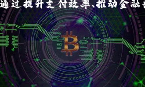 区块链CNY（中国人民银行数字货币）是中国中央银行推出的法定数字货币，旨在推动金融创新、提高交易效率、降低现金使用成本。以下是关于区块链CNY的详细介绍。

什么是区块链CNY?
区块链CNY, 也称为数字人民币或e-CNY，是由中国人民银行研发和发行的一种新型数字货币。它旨在替代部分现金流通，提升金融科技水平，并促进数字经济的发展。与传统货币不同，CNY通过区块链技术确保交易的安全性和透明度，突破了传统金融行业的诸多限制。

区块链CNY的特点
区块链CNY的几个核心特点令人关注:
ul
listrong法定货币:/strong CNY为法定数字货币，具有国家信用作为支撑，能够与现有的人民币流通体系无缝对接。/li
listrong高效便捷:/strong 通过数字钱包等形式，用户可以更加方便地进行小额支付和转账，交易效率大大提升。/li
listrong隐私与透明:/strong 在实现用户隐私保护的同时，CNY的交易信息可以被监管部门监控，确保金融安全。/li
listrong推动金融普惠:/strong 数字人民币的推出将有助于金融服务的普及，尤其是在那些传统银行服务并不发达的地区。/li
/ul

区块链CNY的发展背景
随着互联网金融和区块链技术的发展，传统的支付方式正面临挑战。区块链CNY的提出与人民对高效、安全支付手段日益增长的需求密切相关。同时，国际上对数字货币的探索也促使各国央行开始关注数字货币的研发。尤其在新冠疫情的影响下，人们对无接触支付的需求更为迫切，数字人民币的推出正好填补了这一空缺。

区块链CNY的推广与应用
自2020年开始，区块链CNY在各大城市开展了试点工作。此后，这一数字货币逐渐进入了日常生活，以下是几个主要的应用场景:
ul
listrong日常消费:/strong 许多商家开始接受数字人民币作为支付手段，消费者只需打开手机钱包，便可以在超市、餐饮等场所完成消费。/li
listrong政府补贴:/strong 在一些地区，政府将通过数字人民币发放补贴，便于资金的追踪和管理。/li
listrong小额支付:/strong 鉴于区块链技术的低交流成本，CNY非常适合用于小额支付，如交通、租赁等需求。/li
listrong国际贸易:/strong 尽管目前仍处于探索阶段，数字人民币在国际贸易中的试验也引发了关注，可能降低交易成本，提高国际交易的透明度。/li
/ul

区块链CNY的未来发展趋势
展望未来，区块链CNY的发展将呈现几个重要趋势:
ul
listrong推广范围扩大:/strong 随着技术的成熟和市场接受度的增加，预期区块链CNY的使用范围将逐渐扩大至全国乃至全球。/li
listrong技术创新:/strong 随着区块链技术的不断进步，CNY的安全性与效率也将在不断更新的技术背景下得以提升。/li
listrong与其他数字货币的兼容:/strong 未来可能会出现不同数字货币之间的互通与合作，形成一个更为开放的数字经济生态系统。/li
listrong推动金融科技创新:/strong 区块链CNY的成功运行将激励更多的金融科技创新，促进金融行业的竞争与发展。/li
/ul

问题探讨
在了解了区块链CNY之后，大家可能会有以下几个相关问题:

1. 区块链CNY与传统银行业务有何不同?
这一问题其实非常有趣，真心觉得在现代金融体系中，数字货币和传统银行业务的融合将是一个复杂且动态的过程。传统银行业务通常依赖于中心化的系统，这意味着所有的交易必须经过银行的中介。而区块链CNY通过去中心化的方式，能够直接实现点对点的交易，降低了时间成本和交易手续费。
此外，区块链CNY在跨境支付方面展现了更大的潜力。传统银行经常受到时间延迟和过高手续费的制约，但通过数字人民币的推出，这一切都有望改善。特别是在国际贸易中，选择数字人民币作为结算货币，可能会更低成本、更快速的实现资金的转移。

2. 区块链CNY会影响个人隐私吗?
有点遗憾的是，对于个人隐私的担忧，是我们在讨论数字货币时不得不面临的问题。尽管区块链技术具有匿名性，但CNY作为法定货币，其交易记录将会被监管机构监控。这确实引发了一些用户对隐私问题的担忧，会不会有个人信息的泄露呢?
然而，CNY的设计其实考虑到了这一点。用户的交易信息虽受到监控，但用户身份信息的保护也同样重视。各项机制的设置旨在实现监管与隐私之间的平衡，保证交易的安全和真实性，同时不伤害用户的基本隐私权利。

结论
总体来看，区块链CNY作为一种创新的数字货币，其价值和前景不容小觑。它不仅是中国金融创新的一部分，也可能影响全球数字货币的发展趋势。通过提升支付效率、推动金融普惠、降低交易成本，CNY对我们的生活和经济活动将产生深远的影响，只要我们积极拥抱这一变化，未来会更加美好。

这是一个值得期待的时代，希望大家能关注区块链CNY的发展，积极探索其带来的各种可能性!

区块链, 数字人民币, CNY, 数字货币/guanjianci
区块链CNY：未来数字人民币发展新趋势与应用