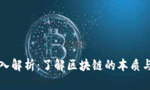 区块链技术深入解析：了解区块链的本质与未来发展趋势