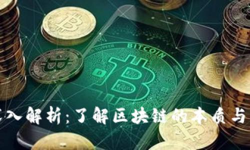 区块链技术深入解析：了解区块链的本质与未来发展趋势