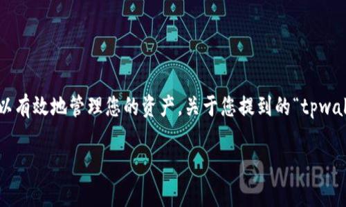 在进行加密货币交易时，使用交易平台和钱包的功能可以有效地管理您的资产。关于您提到的“tpwallet可以挂单买吗”这个问题，我们可以进行深入的探讨。

### TPWallet在挂单交易中的应用与未来发展