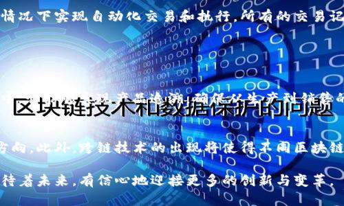 加密区块链是一种利用加密技术和分布式账本技术的数字交易记录系统。它的基本原理是将所有的交易记录分散存储在多个节点上，通过密码学算法保护数据的安全性与完整性。以下是对加密区块链原理的详细解释：

1. 区块链的基本结构
区块链由一系列按时间顺序连接的“区块”组成。每一个区块包含了若干笔交易记录、一个时间戳、以及前一个区块的哈希值。这样的设计使得每一个区块都是链条中的一环，而修改链上的任何一个区块内容都会导致后续区块的哈希值发生变化，从而使得整个区块链数据不再一致，受到了加密算法的保护。

2. 加密技术及其应用
加密区块链采用多种加密算法，以确保数据的安全性与隐私性。常用的加密算法包括SHA-256、RSA、ECDSA等。通过这些复杂的算法，交易信息被加密存储，不被未授权的用户访问。这样的设计有效地防范了黑客攻击及数据篡改。

3. 去中心化的网络结构
加密区块链的另一个核心原理是去中心化。传统的交易系统通常依赖于一个中心化的服务器来进行数据处理和存储，而在区块链中，数据被分散存储在全球成千上万的节点上。每个节点都保留着整条链的副本，并且参与到交易验证的过程中，从而降低了单点故障的风险，提高了系统的安全性和可靠性。

4. 共识机制的重要性
在区块链网络中，多个节点之间需要达成一致，决定哪些交易是有效的。为了实现这一点，区块链采用了多种共识机制，如工作量证明（PoW）、权益证明（PoS）等。这些机制确保了网络中所有节点在同一时间内对交易的有效性有一致的看法，从而提高了整个网络的信任度。

5. 智能合约的概念
智能合约是区块链技术的一个重要应用。它是自动执行合同条款的计算机程序，运行在区块链网络上。通过智能合约，用户能够在没有中介的情况下实现自动化交易和执行，所有的交易记录和合约条款都被永久保存于区块链上，无法篡改，这为各类应用提供了更高的安全性和透明度。

### 相关问题

问题一：加密区块链技术对传统行业的影响是什么？
随着区块链技术的不断成熟，它正在各行各业产生深远的影响。比如在金融行业，区块链能够大幅降低跨境支付的时间和成本；在供应链管理中，它能够实现产品追溯，确保从生产到销售的每一个环节都可被监控和验证；在法律行业，智能合约的应用能够简化合同执行流程，减少纠纷。

问题二：加密区块链技术的未来发展趋势是什么？
未来，加密区块链技术有望在多个领域进一步发展和应用。随着技术的进步和人们对数据隐私的重视，隐私保护技术的研究将成为一个重要方向。此外，跨链技术的出现将使得不同区块链之间能够互通互操作，从而创建更为庞大的区块链生态系统。尤其是在元宇宙和去中心化金融（DeFi）等新兴领域，区块链的应用将更加广泛。

总的来说，加密区块链技术正在引领一场信息化的革命。虽然在技术发展和应用推广过程中仍面临不少挑战，但其潜力无疑是巨大的！我们期待着未来，有信心地迎接更多的创新与变革。