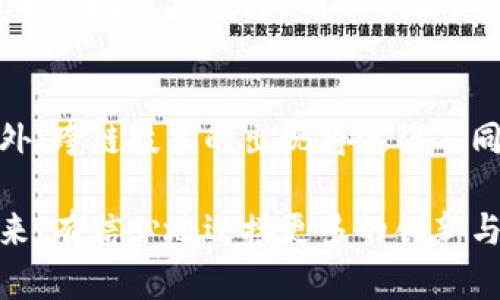 加密区块链是一种利用加密技术和分布式账本技术的数字交易记录系统。它的基本原理是将所有的交易记录分散存储在多个节点上，通过密码学算法保护数据的安全性与完整性。以下是对加密区块链原理的详细解释：

1. 区块链的基本结构
区块链由一系列按时间顺序连接的“区块”组成。每一个区块包含了若干笔交易记录、一个时间戳、以及前一个区块的哈希值。这样的设计使得每一个区块都是链条中的一环，而修改链上的任何一个区块内容都会导致后续区块的哈希值发生变化，从而使得整个区块链数据不再一致，受到了加密算法的保护。

2. 加密技术及其应用
加密区块链采用多种加密算法，以确保数据的安全性与隐私性。常用的加密算法包括SHA-256、RSA、ECDSA等。通过这些复杂的算法，交易信息被加密存储，不被未授权的用户访问。这样的设计有效地防范了黑客攻击及数据篡改。

3. 去中心化的网络结构
加密区块链的另一个核心原理是去中心化。传统的交易系统通常依赖于一个中心化的服务器来进行数据处理和存储，而在区块链中，数据被分散存储在全球成千上万的节点上。每个节点都保留着整条链的副本，并且参与到交易验证的过程中，从而降低了单点故障的风险，提高了系统的安全性和可靠性。

4. 共识机制的重要性
在区块链网络中，多个节点之间需要达成一致，决定哪些交易是有效的。为了实现这一点，区块链采用了多种共识机制，如工作量证明（PoW）、权益证明（PoS）等。这些机制确保了网络中所有节点在同一时间内对交易的有效性有一致的看法，从而提高了整个网络的信任度。

5. 智能合约的概念
智能合约是区块链技术的一个重要应用。它是自动执行合同条款的计算机程序，运行在区块链网络上。通过智能合约，用户能够在没有中介的情况下实现自动化交易和执行，所有的交易记录和合约条款都被永久保存于区块链上，无法篡改，这为各类应用提供了更高的安全性和透明度。

### 相关问题

问题一：加密区块链技术对传统行业的影响是什么？
随着区块链技术的不断成熟，它正在各行各业产生深远的影响。比如在金融行业，区块链能够大幅降低跨境支付的时间和成本；在供应链管理中，它能够实现产品追溯，确保从生产到销售的每一个环节都可被监控和验证；在法律行业，智能合约的应用能够简化合同执行流程，减少纠纷。

问题二：加密区块链技术的未来发展趋势是什么？
未来，加密区块链技术有望在多个领域进一步发展和应用。随着技术的进步和人们对数据隐私的重视，隐私保护技术的研究将成为一个重要方向。此外，跨链技术的出现将使得不同区块链之间能够互通互操作，从而创建更为庞大的区块链生态系统。尤其是在元宇宙和去中心化金融（DeFi）等新兴领域，区块链的应用将更加广泛。

总的来说，加密区块链技术正在引领一场信息化的革命。虽然在技术发展和应用推广过程中仍面临不少挑战，但其潜力无疑是巨大的！我们期待着未来，有信心地迎接更多的创新与变革。