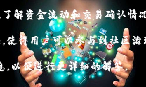 “TPWallet观察区”通常指的是一个与TPWallet（一个加密钱包）相关的区域，用于监控和显示特定资产或市场动态。具体含义可能会因平台和上下文而有所不同。以下是一些可能的解释：

1. **观察钱包余额**：用户可以在观察区查看自己或他人在TPWallet中的资产余额，而不需要登陆自己的账户，这样可以方便地进行资产管理和监控。

2. **市场动态监测**：观察区可能展示相关加密货币的实时行情，包括价格波动、交易量、涨跌幅等信息，让用户随时掌握市场动态。

3. **交易状态跟踪**：用户可以通过观察区查看他们的交易状态或信用额度，了解资金流动和交易确认情况。

4. **社区动态**：有些观察区可能还包含来自社区的消息、公告或者投票情况，使得用户可以参与到社区治理和决策中来。

若您对“TPWallet观察区”有特定功能或操作上的疑问，可以提供更多具体信息，以便进行更详细的解答。