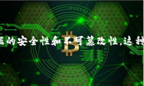 台湾的区块链（Blockchain）是指一种去中心化的分布式账本技术，它通过密码学确保数据的安全性和不可篡改性。这种技术最初是为了支持比特币等数字货币的运作而开发的，但如今已广泛应用于其他领域。

### 台湾区块链的发展与前景：从技术到应用的全面探讨