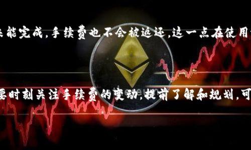 对于“tpwallet交易手续费是多少”的问题，以下是您可能需要的信息：

tpwallet（TP Wallet）是一款加密钱包应用，它允许用户管理各种加密资产并进行交易。在使用tpwallet进行交易时，用户需要了解交易手续费的规则，因为这些手续费会影响交易成本和收益。

### 交易手续费的影响因素

1. **网络拥堵**：在区块链网络中，交易手续费通常与网络的拥堵程度有关。在网络高峰期，手续费可能会显著上升，因为矿工优先处理手续费更高的交易。

2. **交易金额**：在某些情况下，交易的具体金额也可能影响手续费的计算。较大金额的交易可能会支付相对较低的费率。

3. **区块链类型**：不同的区块链具有不同的手续费结构。例如，以太坊网络与比特币网络的手续费结构不同，用户需要根据具体的区块链来查询相关信息。

### 查询手续费的方式

- **应用内查询**：用户可以通过tpwallet应用内的设置页面查看当前的交易手续费信息，应用通常会提供有关手续费的最新信息和提示。

- **官方文档和支持**：tpwallet的官网和社区支持通常会提供详细的费率信息和更新，用户可以参考这些资料来获取准确的手续费信息。

### 关于手续费的常见问题

1. **如何降低交易手续费？**
   - 用户可以选择在网络较为清闲的时段进行交易，通常在这段时间，手续费会较低。此外，部分平台或应用可能会提供手续费折扣或优惠，用户可以关注这些活动。

2. **手续费是否可以退还？**
   - 一旦交易被确认，手续费通常是不可退还的。如果交易因某种原因未能完成，手续费也不会被返还。这一点在使用tpwallet或其他加密交易平台时都应该特别注意。

### 结论

总的来说，tpwallet的交易手续费因多种因素而异，用户在进行交易时需要时刻关注手续费的变动。提前了解和规划，可以有效降低交易成本，提升资产管理的效率。

希望这些信息能为您提供必要的帮助！如果还有其他问题，欢迎随时询问。