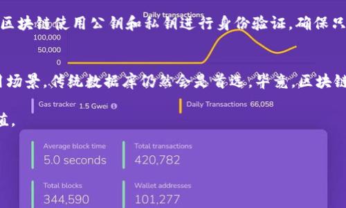 区块链是一种去中心化的分布式账本技术，能够安全、高效地记录和管理数据。接下来，我们将详细探讨区块链产品的原理，并分析其在不同领域的应用和未来发展。

区块链的基本概念
区块链可以简单理解为一个由多个“区块”组成的链，每个区块内包含了一系列的交易数据。每个区块通过密码学算法与前一个区块相连接，形成不可篡改的数据链。这种结构确保了数据的透明性、可靠性和安全性。

区块链的工作原理
区块链的工作原理可以总结为以下几个步骤：
ol
    listrong数据记录：/strong当一笔新的交易产生时，它会被记录在一个待处理的交易池中。/li
    listrong打包成区块：/strong当交易数量达到一定标准后，这些交易会被打包成一个新的区块。/li
    listrong共识机制：/strong为了确保网络中的每个节点对这一新的区块达成一致，区块链采用了特定的共识机制，如工作量证明（PoW）或权益证明（PoS）。/li
    listrong添加到链上：/strong一旦达成共识，新区块就会被添加到现有的区块链上，并且所有节点都会更新自己的账本。/li
    listrong加密存储：/strong每一个区块都通过哈希算法加密，确保数据的安全性和完整性。/li
/ol

区块链的核心技术
区块链的核心技术主要包括以下几个方面：
ul
    listrong去中心化：/strong区块链的去中心化特性使得数据不再由单一的实体控制，而是由整个网络维护，这降低了数据被操纵的风险。/li
    listrong密码学：/strong区块链利用密码学技术来确保数据安全。例如，公钥和私钥的配对确保了交易的真实性。/li
    listrong共识机制：/strong不同的区块链采用不同的共识机制来确认交易，确保安全性和效率。/li
/ul

区块链的应用场景
区块链的应用已经遍及多个领域，以下是一些主要应用场景：
h41. 金融行业/h4
区块链技术在金融行业的应用尤为广泛，如比特币、以太坊等数字货币的交易。同时，区块链也可以用于跨境支付、供应链金融等方面，极大地降低了交易成本和时间。

h42. 供应链管理/h4
通过区块链记录每一个环节的数据，供应链的参与者可以实时追踪产品的生产、运输和销售过程，提高透明度，降低欺诈风险。

h43. 电子投票/h4
区块链的不可篡改性和透明性为电子投票提供了理想的解决方案，能够有效防止选票被篡改的问题，增强公众对投票结果的信任感。

h44. 医疗健康/h4
在医疗行业，区块链可以用于患者数据的安全存储与共享，让不同的医疗机构能够安全地访问和使用患者的健康数据，提高治疗效率和准确性。

区块链的挑战与未来发展
尽管区块链技术潜力巨大，但仍面临一些挑战。例如，交易速度、能源消耗、监管合规等问题，有些甚至可能影响其广泛应用的发展。然而，随着技术的不断进步和创新，这些挑战可以得到逐步解决。

h4未来发展趋势/h4
ul
    listrong可扩展性提升：/strong未来的区块链技术会针对可扩展性进行结构调整，提高交易处理速度。/li
    listrong与人工智能的结合：/strong区块链与AI的结合将催生更多智能合约和去中心化应用。/li
    listrong跨链技术：/strong跨链技术的不断成熟将有助于不同区块链之间的数据流通，提升整体效率。/li
/ul

可能的相关问题
h41. 区块链技术是如何保障数据安全性的？/h4
区块链通过多种手段保障数据的安全性，首先，每个区块都包含来自前一个区块的哈希值，因此任何对区块的篡改都将导致后续区块的哈希值变化，从而被网络中的节点发现并拒绝。同时，区块链使用公钥和私钥进行身份验证，确保只有拥有私钥的人才能发起交易。对于用户的信息保护，链上数据的透明性与匿名性相结合，保障用户隐私信息——这是我个人觉得非常重要的一点，有点悲伤的是，这件事情往往会被忽视。

h42. 区块链是否可以在未来完全取代传统的数据库？/h4
我的看法是，区块链技术尽管强大，但不会完全取代传统数据库。区块链在某些特定场景中确实拥有显著优势，如安全性、透明性和不可篡改性。然而，对于需要高频率低延时数据处理的应用场景，传统数据库仍然会是首选。毕竟，区块链的性能在很多情况下还是不能与集中式数据库相比，真心觉得这是一种技术发展的平衡。

总的来说，区块链技术是当今信息技术革命中一个重要的组成部分，它的应用已经改变了多个行业的商业运作模式。未来，随着技术的发展和完善，区块链势必将在更多领域发挥其独特价值。

区块链,去中心化,密码学,数字货币/guanjianci  
希望这篇文章能帮助你更好地理解区块链产品原理及其未来发展。