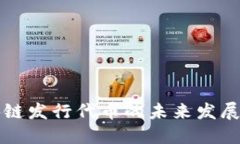 区块链发行代币的未来发展趋势