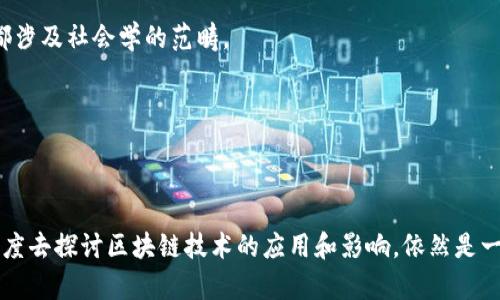 区块链保护理论并不是一个广泛认知的学科名词，似乎更像是一个结合了区块链技术与网络安全或数据保护方面的概念。在这方面，可能会涉及到多个不同的学科领域，包括但不限于计算机科学、网络安全、法律、社会学以及经济学等。以下是对这些相关领域的简要介绍。

### 计算机科学
区块链技术本质上属于计算机科学领域。它涉及到数据结构、算法、网络协议和分布式系统等方面的知识。练习开发和应用区块链的专业人士需要扎实的计算机科学基础，特别是在编码和软件开发方面的能力。

### 网络安全
在区块链的实施中，网络安全是至关重要的一个领域。随着数据交换的频繁，如何有效保护这些数据不被恶意篡改或盗用，成为网络安全领域的新挑战。区块链技术有助于确保数据的透明性和不可篡改性，因而它在网络安全中扮演着越来越重要的角色。

### 法律
区块链技术的应用也引起了法律领域的关注。诸如数据隐私、智能合约、产权确认等都涉及法律问题。如何在法律框架内有效地利用区块链技术，确实是一个亟待解决的课题。

### 社会学
区块链技术的应用对社会结构与人际关系也有影响。例如，想象一下在去中心化的环境中，人们如何建立信任关系，如何形成新的经济体系等，这些探讨都涉及社会学的范畴。

### 经济学
区块链技术推动了数字经济的发展，它影响着金融交易的方式、资产的转移、以及商业模式的创新。研究区块链对经济体系的影响也是经济学的一部分。

### 结尾
总之，区块链保护理论可以被视为一个跨学科的研究领域，涉及多个学科的知识。虽然“区块链保护理论”这个名称可能尚未被广泛采纳，但从多学科的角度去探讨区块链技术的应用和影响，依然是一个值得关注的研究方向。通过对计算机科学、网络安全、法律、社会学和经济学等领域的综合考量，我们能够更全面地理解区块链保护理论的意义与价值。