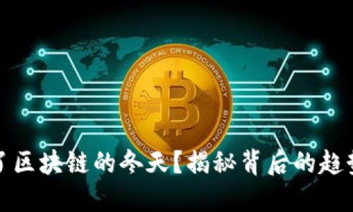 是什么造就了区块链的冬天？揭秘背后的趋势与未来契机