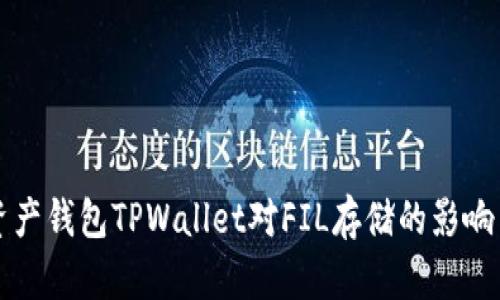 未来数字资产钱包TPWallet对FIL存储的影响与发展趋势