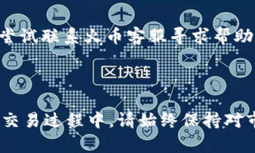 在火币交易所上使用TPWallet进行卖币的流程并不复杂，下面将详细介绍如何在火币上出售TPWallet中的加密货币。

1. 准备工作

在开始之前，确保你已经拥有一个火币账户，并完成了必要的身份验证。这是交易所的安全机制，确保你的资产安全。此外，你需要在TPWallet中存储一些加密货币，准备出售。

2. 将加密货币从TPWallet转移到火币

首先，你需要将你在TPWallet中的加密货币转移到火币账户。以下是详细步骤：

ol
    li登录你的火币账户，找到“资产”选项，点击进入。/li
    li选择“充值”，找到你要出售的加密货币（如USDT、ETH等）。/li
    li复制火币提供的充值地址，这将是你TPWallet中填写的地址。/li
    li打开TPWallet，找到你要转移的加密货币，点击“发送”。/li
    li在“接收地址”中粘贴刚才从火币复制的地址，输入转移的金额，确认信息无误后提交交易。/li
/ol

转账完成后，耐心等待交易确认，通常会在几分钟内到账。

3. 在火币上进行卖币操作

当你的资金成功转入火币账户后，你就可以开始进行卖币操作。以下是步骤：

ol
    li在火币首页，选择“交易”功能，进入交易页面。/li
    li选择你准备出售的货币对（例如，USDT/BTC或者USDT/ETH）。/li
    li在交易界面中，你会看到“限价单”和“市价单”两种选择。限价单是指你设定一个价格进行卖出，而市价单是根据市场当前价格进行即时交易。/li
    li选择适合自己的订单类型，填入你希望出售的数量和价格。/li
    li核对信息无误后，提交订单。/li
/ol

如果是市价单，系统会根据当前市场价格迅速为你完成交易。如果是限价单，则需要等待市场价格达到你设定的价格。

4. 出售后提现

卖出后，你的火币账户中会增加相应的法币或其他数字货币。如果你需要提现，可以按照以下步骤操作：

ol
    li进入“资产”选项，选择“提现”。/li
    li选择你希望提现的资产，填写提现地址，确保地址的合法性。/li
    li输入金额，确认无误后提交提现请求。/li
/ol

需要注意的是，提现处理会有一定的时间，具体时间视火币的处理速度而定。通常情况下不会超过24小时。

5. 风险与注意事项

虽然整个流程相对简单，但在交易过程中需要注意以下几点：

ul
    li确保地址输入正确，区块链交易一旦发送不可逆转。/li
    li了解市场行情，不要盲目跟风，做好风险控制。/li
    li在高波动时期，市场价格波动较大，合理设定您的交易策略。/li
/ul

6. 常见问题解答

在进行卖币操作时，用户可能会遇到一些疑问，以下是两个可能相关的问题及其详细解答：

h4问题1: TPWallet和火币的安全性如何？/h4

真心觉得，在当前市场环境下，加密资产的安全性是每个用户需要认真考虑的。TPWallet作为一款相对安全的钱包应用，采取了多重安全策略，比如私钥的本地存储，用户需要自行保管，不会被服务器收集。而火币作为全球领先的交易所，采用了多种防护措施保护用户资金安全，但仍不可避免地存在一定风险。因此，建议用户妥善管理自己的私钥，不参与高风险交易，保持对自己资产的关注。

h4问题2: 如果卖币后未及时提币，该怎么办？/h4

有点遗憾的是，有时候因为个人原因或者市场状况，卖币后未及时提取到钱包里。这时首先应该及时检查你的火币交易记录，看是否有提现申请。如果已经提交了提现而未到账，可以尝试联系火币客服寻求帮助，通常他们会有相应的查询和处理流程。但请记住，交易所的处理时间可能会因各种因素而有所不同，保持耐心和理性是非常重要的。

总结

在火币上使用TPWallet卖币虽然有诸多步骤，但只要按照流程有序进行，就能顺利完成交易。对于每一个加密货币投资者而言，掌握如何高效、安全地进行交易是不可或缺的技能。在交易过程中，请始终保持对市场的敏感和对自身资产的关注，才能最大程度上保护自己的权益。希望这份指南能对你有所帮助，如果还有其他疑问，欢迎继续与我交流！