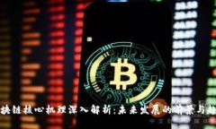 区块链核心机理深入解析：未来发展的前景与趋
