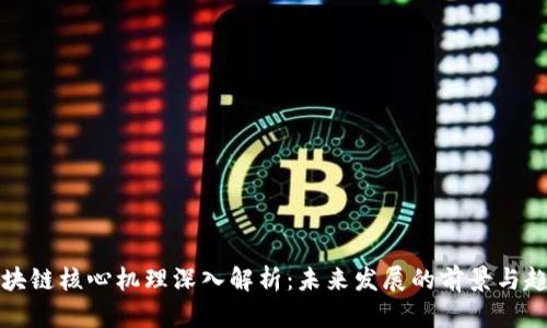 区块链核心机理深入解析：未来发展的前景与趋势