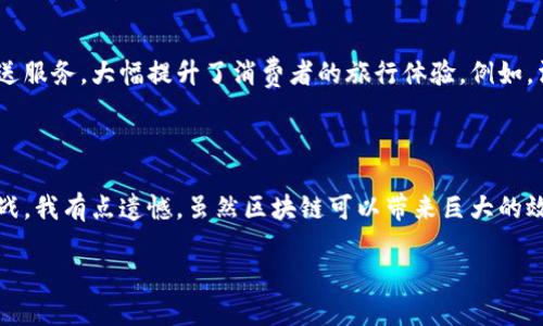 区块链旅游的形成背景

随着技术的飞速发展，区块链技术逐渐成为各个行业中的“黑马”，而旅游行业也不例外。区块链旅游这一概念的形成，绝不仅仅是因为技术的寒潮来袭，更是在于全球旅游市场面临的诸多挑战和机遇。在这样的大背景下，区块链被视为解决问题的一把“金钥匙”。

一、全球旅游行业的现状

首先，让我们回顾一下当前全球旅游行业的现状。根据国际旅游组织的数据，旅游业已经成为全球经济中增长最快的行业之一。在2023年，国际游客数量恢复到了疫情前的水平，而旅游消费也正在回升。

然而，伴随着旅游业的蓬勃发展，各种问题也接踵而至。比如，游客的隐私和数据安全问题、旅游费用的透明度不足、信息不对称等，都在困扰着旅行者和旅游服务提供商。这正是区块链技术入场的最佳时机。

二、区块链的基本概念

在深入探讨区块链旅游之前，我们需要先了解什么是区块链。简而言之，区块链是一种去中心化的分布式账本技术，允许多方无信任地进行交易记录，同时确保数据的安全和透明。

由于它的透明性和不可篡改性，区块链能够有效解决旅游行业中存在的信任问题。例如，顾客可以追踪到服务提供商的历史记录，确保他们所选择的酒店和旅游公司都是可靠的。

三、区块链旅游的形成背景

那么，区块链旅游的形成背景具体是什么呢？我们可以从以下几个方面来进行分析：

h41. 数据安全与隐私保护/h4

众所周知，个人数据在旅游行业中被广泛应用，例如，乘客的身份信息、支付信息等。这些数据一旦泄露，可能导致严重的后果。而区块链技术的分布式特性，可以确保用户的数据被加密存储，并由用户自行掌握，从而大大提高数据的安全性。

h42. 透明度与信任/h4

随着信息的透明化，消费者对旅游产品的选择愈发谨慎。他们希望能够得到真实的信息和服务。而区块链技术通过允许用户访问和验证信息，能够提高消费者与服务提供商之间的信任。这种透明度不仅能减少消费者的疑虑，还能促进更多的积极评分与反馈，从而进一步提升服务质量。

h43. 降低交易成本/h4

传统的旅游交易中，涉及多个中介角色，导致费用高昂，且流程繁琐。而借助区块链技术，可以直接连接消费者和服务提供商，减少中间环节，降低交易成本。举个例子，旅行者可以通过区块链平台直接预订酒店和机票，而不需要依赖传统的旅游代理商。

h44. 个性化服务/h4

区块链还可以通过分析数据，为消费者提供更加个性化的服务。利用智能合约等技术，服务提供商可以根据用户的偏好进行智能推荐，从而提升客户体验。

四、区块链旅游的潜在挑战

当然，区块链在旅游行业的应用并不是没有挑战的。例如，技术的普及程度、市场接受度、法律法规等，都可能影响区块链旅游的发展。此外，区块链的安全性问题也不容忽视，尤其是在合约执行过程中，如果存在潜在的漏洞，将导致不必要的损失。

五、总结与展望

通过以上讨论，我们不难发现，区块链技术为旅游行业带来了新的希望和机遇。虽然仍然面临着诸多挑战，但是随着技术的不断成熟和市场的逐步接受，区块链旅游有望在未来实现爆发式的增长。

从消费者的角度来看，我真心觉得，区块链旅游的到来可以极大提升旅行体验。但我们也应当保持警惕，关注行业发展过程中的各种潜在风险。

相关问题

h41. 区块链旅游如何提高消费者体验？/h4

消费者在选择旅游时，体验无疑是最为重要的因素之一。区块链旅游通过提供透明的信息、降低交易费用以及个性化推送服务，大幅提升了消费者的旅行体验。例如，消费者可以通过区块链平台直接获得当地饭店的真实评价，选择最适合自己的用餐地点。

h42. 区块链旅游面临的法律监管问题/h4

诚然，区块链旅游的前景广阔，但目前法律法规的模糊性以及监管措施的缺乏，不可避免地给行业的健康发展带来了挑战。我有点遗憾，虽然区块链可以带来巨大的效率改善，但如果没有相应的法规来保障消费者的权益，技术的潜力将无法得以充分发挥。

总的来说，区块链旅游正逐步形成，并朝着更为美好的未来迈进，期待在这一领域的持续创新与发展。