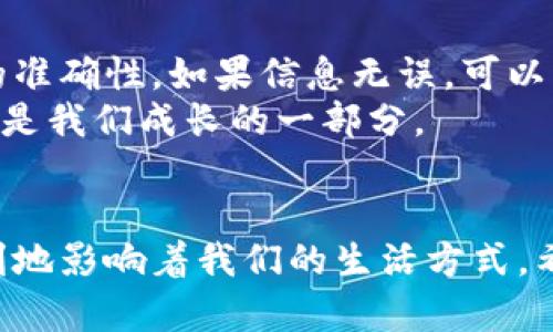 如何通过支付宝给TP钱包充值？未来数字支付趋势解析  
支付宝, TP钱包, 数字支付, 充值方法/guanjianci  

引言  
在现代生活中，数字支付已经成为我们日常生活中不可或缺的一部分。特别是在中国，支付宝等第三方支付平台的崛起，让我们的钱包越来越轻，而TP钱包作为一种新兴的数字资产管理工具，也越来越受到广大用户的青睐。那么，如何通过支付宝给TP钱包充值呢？在这篇文章中，我们将详细探讨这个问题，并分析未来数字支付的趋势，真心希望能帮助到你！  

TP钱包简介  
TP钱包是一款专注于数字资产管理和交易的移动应用，它连接了多种区块链资产，为用户提供便捷的数字货币存储与交易服务。简而言之，TP钱包不仅仅是一个数字钱包，它还是进入数字资产世界的一扇窗。  
然而，虽然TP钱包为用户提供了丰富的功能，但对于新用户来说，给钱包充值的过程可能会有些复杂。那么，接下来就让我们来看一下如何通过支付宝给TP钱包进行充值。  

如何通过支付宝给TP钱包充值  
1. **安装TP钱包**：首先，确保你已经在手机上安装了TP钱包，并完成注册和身份验证，确保一切正常。  
2. **获取充值地址**：在TP钱包首页，找到“充值”选项，点击进入，系统会生成一个专属的充值地址。请务必认真核对这个地址，因为这是你在支付宝转账的目的地。  
3. **打开支付宝**：在手机上打开支付宝，登录你的账户。  
4. **选择转账功能**：在支付宝主页，找到“转账”功能，点击进入。  
5. **选择“到朋友”的选项**：在转账页面，选择“到朋友”选项，这是我们进行个人转账的常用功能。  
6. **输入充值地址**：在“收款人”输入框中，粘贴你在TP钱包获取的充值地址，确保无误。  
7. **输入充值金额**：在金额框中，输入你想要充值的金额，然后点击“下一步”。  
8. **确认转账信息**：在付款信息确认页面，仔细检查收款地址和金额是否正确。如果一切正常，点击“确认付款”。  
9. **查看充值记录**：转账完成后，返回TP钱包，查看你的余额，如果充值成功，你会看到相应的余额增加。  
通过以上步骤，你就可以轻松地通过支付宝给TP钱包充钱了。事实上，随着相关技术的进步，这个过程可能会变得更加简单和高效。  

未来数字支付的趋势  
不可否认，数字支付的普及改变了我们的生活方式，未来的支付方式会更加智能化和便捷化。以下几个方面可能会成为未来数字支付发展的重要方向：  

1. 去中心化的金融服务  
随着区块链技术的不断发展，越来越多的金融服务正在向去中心化转型。这意味着用户可以直接在TP钱包等平台上进行交易，无需通过传统银行。这种方式不仅可以降低交易成本，还会极大提高交易的透明度和安全性。  

2. 跨平台支付  
未来的支付系统会更加注重不同平台之间的互通性，用户可以在任意一个应用上进行支付，而不必担心支付方式的限制。这种趋势将有助于推动全球经济一体化，带来更多的商机。  

3. 人工智能的应用  
人工智能将在安全性和用户体验方面发挥重要作用。通过智能风控系统，数字支付平台将能够更准确地识别出潜在的欺诈行为，从而保护用户的资金安全。此外，个性化的支付推荐也会让用户感受到更加贴心的服务。  

4. 教育与普及  
虽然数字支付正在飞速发展，但是仍有大量用户对其存在疑虑。因此，相关的教育和用户体验的将成为重要的工作。只有当更多的人了解并信任数字支付时，这一领域才能更好地发展。  

相关问题探讨  
在充实内容的同时，我们也可以思考几个相关的问题：  

问题一：TP钱包的安全性如何？  
很多用户在考虑使用TP钱包时，最关心的问题之一就是安全性。实际上，TP钱包采用了多种先进的加密技术和安全措施，确保用户的资产不受侵害。例如，每笔交易都需要经过严格的身份验证，用户也可以通过设置双重认证等方式来增强安全性。当然，作为用户，也应当增强自己的安全意识，比如定期更改密码、开启安全保护措施，以及注意钓鱼网站的风险。  
真心觉得，在选择任何金融工具之前，了解其安全性至关重要。毕竟，财富的保值和增值必须建立在安全的基础上。  

问题二：如果充值失败，该怎么办？  
充值失败的原因可能有很多，比如支付宝网络问题、转账信息错误或是TP钱包的系统维护等。如果遇到这种情况，首先建议你检查自己的转账记录，确认每一项信息的准确性。如果信息无误，可以直接联系TP钱包的客服，寻求进一步的帮助。  
有点遗憾的是，数字世界虽然便利，但技术问题有时会让人感到困扰。但是，正是如此，我们才能更好地理解并适应这个瞬息万变的时代。每一次的错误和解决过程，都是我们成长的一部分。  

总结  
通过以上的内容，我们不仅了解了如何给TP钱包充值，还看到了未来数字支付的一些趋势。无论是去中心化金融的发展，还是跨平台支付的普及，每一个趋势都在深刻地影响着我们的生活方式。希望这篇文章能够帮助你更好地理解数字支付的世界，让我们一起走在科技发展的前沿，拥抱未来吧！