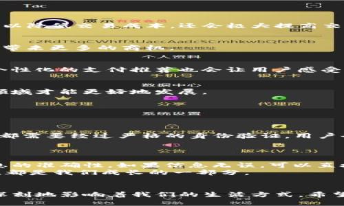 如何通过支付宝给TP钱包充值？未来数字支付趋势解析  
支付宝, TP钱包, 数字支付, 充值方法/guanjianci  

引言  
在现代生活中，数字支付已经成为我们日常生活中不可或缺的一部分。特别是在中国，支付宝等第三方支付平台的崛起，让我们的钱包越来越轻，而TP钱包作为一种新兴的数字资产管理工具，也越来越受到广大用户的青睐。那么，如何通过支付宝给TP钱包充值呢？在这篇文章中，我们将详细探讨这个问题，并分析未来数字支付的趋势，真心希望能帮助到你！  

TP钱包简介  
TP钱包是一款专注于数字资产管理和交易的移动应用，它连接了多种区块链资产，为用户提供便捷的数字货币存储与交易服务。简而言之，TP钱包不仅仅是一个数字钱包，它还是进入数字资产世界的一扇窗。  
然而，虽然TP钱包为用户提供了丰富的功能，但对于新用户来说，给钱包充值的过程可能会有些复杂。那么，接下来就让我们来看一下如何通过支付宝给TP钱包进行充值。  

如何通过支付宝给TP钱包充值  
1. **安装TP钱包**：首先，确保你已经在手机上安装了TP钱包，并完成注册和身份验证，确保一切正常。  
2. **获取充值地址**：在TP钱包首页，找到“充值”选项，点击进入，系统会生成一个专属的充值地址。请务必认真核对这个地址，因为这是你在支付宝转账的目的地。  
3. **打开支付宝**：在手机上打开支付宝，登录你的账户。  
4. **选择转账功能**：在支付宝主页，找到“转账”功能，点击进入。  
5. **选择“到朋友”的选项**：在转账页面，选择“到朋友”选项，这是我们进行个人转账的常用功能。  
6. **输入充值地址**：在“收款人”输入框中，粘贴你在TP钱包获取的充值地址，确保无误。  
7. **输入充值金额**：在金额框中，输入你想要充值的金额，然后点击“下一步”。  
8. **确认转账信息**：在付款信息确认页面，仔细检查收款地址和金额是否正确。如果一切正常，点击“确认付款”。  
9. **查看充值记录**：转账完成后，返回TP钱包，查看你的余额，如果充值成功，你会看到相应的余额增加。  
通过以上步骤，你就可以轻松地通过支付宝给TP钱包充钱了。事实上，随着相关技术的进步，这个过程可能会变得更加简单和高效。  

未来数字支付的趋势  
不可否认，数字支付的普及改变了我们的生活方式，未来的支付方式会更加智能化和便捷化。以下几个方面可能会成为未来数字支付发展的重要方向：  

1. 去中心化的金融服务  
随着区块链技术的不断发展，越来越多的金融服务正在向去中心化转型。这意味着用户可以直接在TP钱包等平台上进行交易，无需通过传统银行。这种方式不仅可以降低交易成本，还会极大提高交易的透明度和安全性。  

2. 跨平台支付  
未来的支付系统会更加注重不同平台之间的互通性，用户可以在任意一个应用上进行支付，而不必担心支付方式的限制。这种趋势将有助于推动全球经济一体化，带来更多的商机。  

3. 人工智能的应用  
人工智能将在安全性和用户体验方面发挥重要作用。通过智能风控系统，数字支付平台将能够更准确地识别出潜在的欺诈行为，从而保护用户的资金安全。此外，个性化的支付推荐也会让用户感受到更加贴心的服务。  

4. 教育与普及  
虽然数字支付正在飞速发展，但是仍有大量用户对其存在疑虑。因此，相关的教育和用户体验的将成为重要的工作。只有当更多的人了解并信任数字支付时，这一领域才能更好地发展。  

相关问题探讨  
在充实内容的同时，我们也可以思考几个相关的问题：  

问题一：TP钱包的安全性如何？  
很多用户在考虑使用TP钱包时，最关心的问题之一就是安全性。实际上，TP钱包采用了多种先进的加密技术和安全措施，确保用户的资产不受侵害。例如，每笔交易都需要经过严格的身份验证，用户也可以通过设置双重认证等方式来增强安全性。当然，作为用户，也应当增强自己的安全意识，比如定期更改密码、开启安全保护措施，以及注意钓鱼网站的风险。  
真心觉得，在选择任何金融工具之前，了解其安全性至关重要。毕竟，财富的保值和增值必须建立在安全的基础上。  

问题二：如果充值失败，该怎么办？  
充值失败的原因可能有很多，比如支付宝网络问题、转账信息错误或是TP钱包的系统维护等。如果遇到这种情况，首先建议你检查自己的转账记录，确认每一项信息的准确性。如果信息无误，可以直接联系TP钱包的客服，寻求进一步的帮助。  
有点遗憾的是，数字世界虽然便利，但技术问题有时会让人感到困扰。但是，正是如此，我们才能更好地理解并适应这个瞬息万变的时代。每一次的错误和解决过程，都是我们成长的一部分。  

总结  
通过以上的内容，我们不仅了解了如何给TP钱包充值，还看到了未来数字支付的一些趋势。无论是去中心化金融的发展，还是跨平台支付的普及，每一个趋势都在深刻地影响着我们的生活方式。希望这篇文章能够帮助你更好地理解数字支付的世界，让我们一起走在科技发展的前沿，拥抱未来吧！