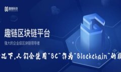 区块链的英文为“Blockchain”，通常没有特定的缩