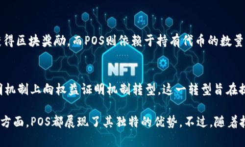 区块链中的“POS”指的是“权益证明”（Proof of Stake）。它是一种共识算法，用于验证和处理区块链中的交易。相较于传统的“工作量证明”（Proof of Work，简称POW），权益证明机制在节能效率和处理速度等方面有着明显的优势。

什么是权益证明（POS）？
权益证明是一种基于持有特定数量加密货币的权益来验证交易和创建新的区块的机制。在POS系统中，节点（或矿工）通过锁定一定数量的加密货币作为“抵押”，以获得验证交易和创建新区块的权利。这种机制减少了对大量计算能力和电力的需求，从而降低了区块链的环境影响。

POS的工作原理
在POS系统中，节点根据他们所拥有的代币数量在验证区块时获得一定的概率。通常，持有越多代币的节点，成为验证者的概率就越高。这种机制可以鼓励用户长期持有代币，有助于提升网络的安全性和稳定性。

POS的优点
1. **节能环保**：相比于POW，POS大大减少了电力消耗，因为它不再依赖于耗费大量计算能力来解决复杂任务。
2. **提升效率**：POS系统能够更迅速地处理交易，从而提高网络的整体效率。
3. **降低中央化风险**：在POS中，节点不再需要过多的硬件投入，让更多的人能够参与网络维护，降低了中心化的风险。

POS的缺点
1. **富者愈富**：在某种程度上，POS可能会导致“富者愈富”的现象，因为拥有更多代币的用户有更高的机会获得奖励。
2. **安全性问题**：如果某一节点积累了过多的权力，可能会对网络造成威胁，因此设计上需要更加注重安全性。

POS的未来发展
随着区块链技术的不断演进，POS将面临更多创新和挑战。例如，区块链项目可能会引入新的混合共识机制，以降低风险，提升网络安全性。同时，一些新兴项目也在探索更为公平的奖励机制，以解决“富者愈富”的问题。

可能相关的问题
1. POS与POW的主要区别是什么？
真心觉得，很多人在了解加密货币时，总会对POW和POS产生混淆。简单来说，POW需要矿工通过解决复杂的数学问题来获得区块奖励，而POS则依赖于持有代币的数量。这样一来，POW需要巨大的计算资源和电力消耗，而POS可以通过抵押代币来完成相同的目标，节能效果显著。

2. 哪些项目使用了POS机制？
如今，有不少知名的区块链项目采用了POS机制。如以太坊2.0（Ethereum 2.0）就是一个例子，它将在原有的工作量证明机制上向权益证明机制转型。这一转型旨在提高网络的可扩展性和安全性。同时，Cardano、Polkadot等项目同样利用POS机制，体现了这一技术的普遍应用性与前景。

通过以上的分析，不难看出权益证明（POS）在区块链中的重要性与发展潜力。不论是在交易处理的效率，还是在资源节约方面，POS都展现了其独特的优势。不过，随着技术的不断进步，未来可能会有更多创新的共识机制出现，我们也期待POS在未来能够带来更多的利好。