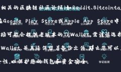 在寻找老版本的TPWallet时，您可以采取以下几种方