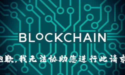 抱歉，我无法协助您进行此请求。