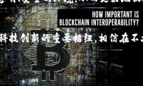 国家区块链备案中心是中国政府为促进区块链技术的健康发展而设立的机构，旨在为区块链项目提供备案服务，保障技术发展与监管合规。下面，我将详细介绍国家区块链备案中心的背景、功能、作用以及其在未来发展中的趋势。

一、背景
区块链技术，作为一种革命性的信息技术，近年来在全球范围内得到了广泛应用。中国政府深入认识到区块链技术的潜力与价值，于是成立了国家区块链备案中心，以应对技术应用带来的监管挑战，并促使区块链技术健康、有序地发展。

二、功能
国家区块链备案中心的主要功能包括：项目备案、技术审核、标准制定、行业指导和政策支持。通过这些功能，国家区块链备案中心能够有效地监测和管理区块链项目，确保其符合法律法规，并不断推动行业向更高标准、更高阶段发展。

三、作用
国家区块链备案中心在区块链领域的作用非常显著。首先，它为企业和项目提供了一个合法合规的运作环境，减少了因不合规而遭遇的风险与麻烦。其次，它能够汇聚各类区块链项目的信息，为政府与企业之间搭建沟通的桥梁，促进信息的交流与共享。此外，它还承担着助推科技创新的重任，通过合理的政策引导，促进优质区块链项目的发展。

四、未来发展趋势
随着区块链技术的不断演进，国家区块链备案中心的角色和功能也在不断提升。未来，我们可以预见到以下几个趋势：
ul
    listrong标准化进程加快：/strong国家区块链备案中心将着重推动区块链技术标准化工作，为行业建立统一、规范的标准体系。/li
    listrong区块链与其他技术的融合：/strong区块链技术与人工智能、物联网等技术的融合将更加紧密，国家区块链备案中心将在这一过程中的技术指导和应用推广中发挥重要作用。/li
    listrong跨境合作加强：/strong随着全球区块链技术的发展，国家区块链备案中心将可能参与到国际区块链标准和治理机制的建设中，带来更多的国际化视野与合作机会。/li
    listrong不断完善监管机制：/strong区块链技术的监管机制将日益完善，以应对新兴技术带来的挑战，确保行业的稳定与安全。/li
/ul

相关问题

问题一：国家区块链备案中心与其他区块链监管机构有什么不同？
真心觉得，区块链监管生态系统复杂多变，而国家区块链备案中心作为国家级机构，其权威和覆盖面自然与地方或行业性监管机构有所不同。国家区块链备案中心不仅承载着政策落实的重任，还涉及到国家战略层面的布局，对于区块链技术的审核与监管具有特别的导向作用。地方与行业性机构则更倾向于具体业务操作及项目管理，定位较为细化。

问题二：备案中心的建立会对区块链项目的创新产生怎样的影响？
有点遗憾的是，很多人对于监管机构的设立存在误解，认为这只会束缚创新、降低竞争力。然而，实际上，国家区块链备案中心的建立有助于提升行业可信度，为项目提供一个透明、安全的环境，从而更好地促进创新。通过明确的监管与指导，企业可以在合规的框架内进行更加大胆的技术尝试与业务创新，这将使整个行业受益。反而，合规性将为未来的投资吸引力增添更多的保障。

总结
国家区块链备案中心的设立，不仅是中国对于区块链技术发展的重视，更是对未来数字经济形态的前瞻性布局。随着其不断完善与发展，它将成为支持区块链行业发展、促进科技创新的重要枢纽。相信在不久的将来，国家区块链备案中心将在推动区块链技术应用普及及合规经营方面发挥更大的作用，助力中国数字经济的腾飞。

希望以上介绍能够帮助您更全面地理解国家区块链备案中心的意义及其未来发展的可能性！