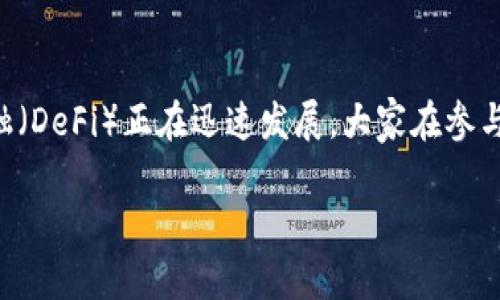 截至我的知识截止日期（2023年10月），对于如何在TPWallet更新后调出薄饼（Pancakeswap），我们可以通过一些步骤来操作。请注意，由于区块链相关应用更新可能带来不同的用户界面和操作流程，建议您访问TPWallet的官方指南或社区论坛获取最新的具体信息。

### 调出薄饼的步骤

步骤一：确保TPWallet已更新
首先，确保您的TPWallet已更新到最新版本。您可以前往应用商店（如Google Play或App Store）检查是否有更新可用。如果使用的是桌面版，请确保下载安装了最新安装包。

步骤二：打开TPWallet并登录
打开您的TPWallet应用，并使用您的钱包地址和密码登录。如果您用的是硬件钱包，请确保连接并解锁。

步骤三：导航到DApp或去中心化交易所
在TPWallet界面的底部或侧边栏中，您应该能找到“DApp”或“去中心化交易所”的选项。点击此选项后，您会看到不同的去中心化交易所列表，包括薄饼（PancakeSwap）。

步骤四：选择薄饼进行交易
在DApp列表中找到薄饼，点击进入。这将引导您到薄饼的用户界面，您可以在此进行各种交易，如交换代币、流动性挖矿等。确保您在使用薄饼之前已经了解其基本功能和操作方法。

步骤五：连接您的钱包
在薄饼的界面中，通常会有一个“连接钱包”的选项。点击这个选项并选择TPWallet，按指示进行连接。完成连接后，您就可以开始交易了。

遇到问题怎么办？
如果在操作过程中遇到问题，比如连接不成功或界面不显示，您可以尝试以下步骤：
ul
    li确认网络连接是否正常。/li
    li重启TPWallet应用。/li
    li查看TPWallet官方社交媒体或论坛，了解是否有服务中断或故障通告。/li
/ul

### 可能相关的问题

问题一：TPWallet的安全性如何？
真心觉得安全性在使用任何区块链钱包时都至关重要。TPWallet作为一个去中心化钱包，通常提供私钥自我管理的功能。这意味着只有您才能访问和管理您的资金。为了确保安全，建议用户：
ul
    li定期更新应用以防止漏洞。/li
    li启用双因素认证（2FA）以增加额外的保护层。/li
    li使用复杂的密码，并定期更改。/li
    li谨慎对待公钥和私钥，绝不要与他人分享。/li
/ul
然而，尽管TPWallet自身提供了基本的安全措施，用户仍需保持谨慎，避免下载来自不明来源的应用或链接，以减少被网络钓鱼攻击的风险。

问题二：如何在薄饼上做流动性挖矿？
对于期望通过流动性挖矿来赚取代币的用户来说，薄饼实际上是一个非常不错的选择。首先，您需要在薄饼上提供两个代币的流动性。以下是一些简单的步骤：
ul
    li在薄饼的首页，选择“流动性”选项，然后点击“添加流动性”。/li
    li选择您想要提供的代币对，比如说USDT和BNB。/li
    li输入您要提供的每个代币的数量，然后薄饼会自动计算出您需要提供的流动性比例。/li
    li确认并批准，TPWallet会要求您确认交易。确认交易后，您就可以开始在薄饼上赚取流动性挖矿的奖励。/li
/ul
有点遗憾的是，如果您没有足够的代币或流动性池中已满，可能会面临一些限制。这也提醒我们，在进入流动性挖矿之前，需要先进行一些市场调研，以确保投资的代币对是稳定的。

### 结语

通过以上步骤，您应该能够顺利地在TPWallet中调出薄饼并开始进行交易或流动性挖矿。区块链技术和去中心化金融（DeFi）正在迅速发展，大家在参与交易时一定要谨慎小心，保持学习的态度，才能在这个变化多端的市场中获得成功。

真心希望这些信息能够帮助到您。如果有任何其他问题或需要进一步的帮助，请随时咨询！