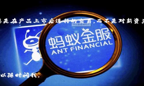 TPWallet（TP钱包）通常被视为一个加密货币钱包平台，主要用于存储和交易各种数字资产。是否将其归类为一级市场主要取决于其所提供的服务和功能。

### 一级市场的定义

在金融市场中，“一级市场”是指新发行的证券、股票或其他资产首次向投资者发售的市场。通常，这个市场包括初次公开募股（IPO）和其他首次发行。这意味这的是新资产的首次流通，而二级市场则是指这些资产在首次发行后被转手交易的市场。

### TPWallet的功能

TPWallet作为一个数字资产钱包，主要有以下几项功能：

1. **存储数字资产**：用户可以在TPWallet中安全地存储其持有的币种。
2. **交易功能**：TPWallet提供了便捷的交易界面，允许用户在钱包内进行数字资产的买卖。
3. **去中心化金融**：TPWallet可能提供与DeFi相关的功能，允许用户参与借贷、流动性提供等。

### 归类TPWallet

在这个背景下，TPWallet并不直接属于一级市场。虽然它可能支持用户购买新发行的代币，但这主要是在产品上市后进行的交易，而不是对新资产的首次发行。因此，我们可以认为TPWallet更加接近二级市场，尤其是在用户进行交易和转手时。

### 要点总结

- TPWallet可以被视为一个数字资产钱包，而非直接的一级市场。
- 其功能主要集中在存储和交易后续的数字资产。
- 虽然可能支持某些首次发行的交易，但这并不是其主要功能。

希望这能解答您的问题！如果您还有其他的疑问或者想要更深入地讨论TPWallet及其相关市场，可以随时问我。