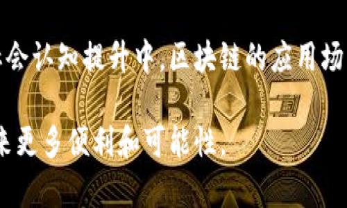 区块链深度改造是一个复杂多面的概念，它涉及到对现有区块链技术和其应用场景的全面评估与重新构建。随着区块链技术的日益普及，越来越多的机构与行业开始尝试将其融入到自身的业务流程中，但在这个过程中，许多问题和挑战也随之而来。因此，如何进行深度改造，成为了一个急需解决的问题。

区块链深度改造的背景与必要性
随着数字经济的快速发展，传统行业面临着巨大的转型压力。区块链技术凭借其去中心化、不可篡改和透明性等特性，提供了一种解决方案。然而，现有区块链系统在性能、可扩展性和互操作性等方面仍存在不足之处。为了提升这些技术的应用价值，进行深度改造显得尤为重要。

区块链深度改造的目标
区块链深度改造的主要目标包括：
ul
    li提升性能：通过共识机制、提高网络吞吐量等方式，提升区块链系统的处理能力。/li
    li增强安全性：引入更高级的加密算法和安全协议，确保数据的安全性和隐私保护。/li
    li实现互操作：不同链之间的互操作性是深度改造的重要方向，通过标准化接口促进不同系统之间的协作。/li
    li降低成本：通过架构设计和资源利用，提高区块链应用的经济性，降低使用门槛。/li
/ul

区块链深度改造的关键技术和方法
在实施区块链深度改造时，许多新兴的技术和方法可以被引入：

h41. 可扩展性解决方案/h4
为了解决区块链的扩展性问题，很多项目开始探索分片技术、状态通道等方法。这些方法能够有效将交易负载分散，提升网络的整体处理能力。

h42. 新型共识机制/h4
传统的工作量证明（PoW）机制虽然安全，但能耗过高。众多项目开始研发权益证明（Proof of Stake, PoS）以及其他节能共识机制，以提高效率同时降低环境负担。

h43. 跨链技术/h4
通过跨链技术，不同区块链之间可以实现数据和价值的转移，如Cosmos 和 Polkadot 等项目。这些技术的引入将彻底改变区块链的生态，提升应用灵活性。

深度改造的挑战与应对
尽管区块链深度改造有着诸多 promising 的前景，但在实际操作中也面临着一系列挑战。

h41. 标准化问题/h4
各个区块链项目之间缺乏统一的标准，导致在互操作性方面存在障碍。为了克服这一问题，行业协会与技术社区可以协作，共同制定行业标准。

h42. 技术壁垒/h4
深度改造需要高水平的技术团队来支持，而目前技术人才的匮乏是制约发展的一个关键因素。企业可以通过内部培养和外部招聘相结合的方式，逐步构建起自己的技术团队。

h43. 监管合规/h4
区块链与数字资产的监管依然是一个灰色地带，企业在进行深度改造时必须关注各国监管的动态，确保合规运营。

未来展望
我真心觉得，区块链深度改造的未来是充满希望的。随着技术的进一步成熟，我们畅想在多个行业领域的广泛应用和变革。例如，金融业的去中心化交易、供应链的全透明追踪，以及医疗健康的数据共享。

可能相关的问题

h4问题一：区块链技术如何改变传统行业？/h4
说到区块链技术对传统行业的影响，首先可以从金融行业入手。很多人可能会想，传统的银行体系已经有着成熟的运作模式，区块链的引入是不是会带来冲击？我觉得是的，区块链将使得交易更加高效且透明，降低交易成本，提升消费者的信任感。

除此之外，供应链管理也将受益于区块链。通过透明的记录，所有交易皆可溯源，这不仅提升了消费者的信任，也简化了许多中间流程。我有点遗憾的是，尽管技术如此先进，但许多公司在采纳时依然存在守旧的心态，不愿意打破旧有的规则，影响了整个行业的进步。

h4问题二：区块链发展的瓶颈是什么？/h4
谈到区块链发展的瓶颈，我觉得最重要的因素还是社会的接受度和监管的滞后性。虽然技术本身具备了很多优势，但要被广泛接受与应用，还需要社会对这项新技术有更深刻的理解。

此外，监管政策的缺失使得一些项目无法合法合规地进行，甚至在投资者保护方面也存在诸多不足。我一直相信，在不断的技术创新和社会认知提升中，区块链的应用场景将会不断扩展，最终迎来一个全新的数字经济时代。

总之，区块链深度改造是技术变革中不可或缺的一部分。展望未来，期待通过深度改造，这项技术能够真正发挥其潜力，为我们的生活带来更多便利和可能性。