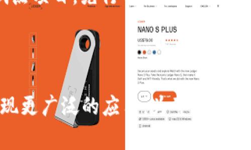 国家保险区块链平台是一项旨在利用区块链技术，提高保险行业效率和透明度的创新举措。其主要目标是通过去中心化的特性，使保险交易和管理过程更加安全、可信，减少欺诈行为，同时提升用户体验。

### 背景与意义

在传统保险行业中，存在着许多挑战，例如信息孤岛、理赔过程复杂、数据安全隐患等。这些问题不仅增加了运营成本，还导致了用户满意度的下降。区块链技术因其分布式、不可篡改的特性，成为解决这些问题的一种理想方案。

### 主要功能

国家保险区块链平台通常具备以下几项主要功能：

#### 1. 数据共享与透明

区块链的去中心化特点，可以让所有参与者共享同一份数据，提高信息的透明度。这有助于减少信息不对称，增强各方对交易的信任。

#### 2. 简化理赔流程

通过智能合约，理赔过程可以实现自动化。当满足预设条件时，智能合约会自动执行，减少人为干预，从而缩短理赔时间，提升客户满意度。

#### 3. 防止欺诈

不法分子利用虚假信息进行保险欺诈是一个行业顽疾。区块链技术的不可篡改性使得每一笔交易都有迹可循，有效降低了欺诈风险。

#### 4. 降低运营成本

智能合约和自动化流程的引入，可以显著降低保险公司在运营上的人工成本和管理费用，从而提高效率。

### 技术架构

国家保险区块链平台的技术架构通常包括以下几个层面：

#### 1. 基础设施层

这是保证网络稳定运行的基础，包括服务器、网络设备等硬件资源。

#### 2. 区块链层

在这一层，实际的区块链网络会管理所有的交易、智能合约执行等操作。同时，它确保了数据的安全性与不可篡改性。

#### 3. 应用层

开发各种应用程序和用户界面，以方便用户和保险公司进行交互。

#### 4. 合规与监控层

为了满足监管要求，这一层负责监控所有交易的合规性，确保所有活动在法律框架内进行。

### 未来发展趋势

国家保险区块链平台的未来发展前景十分广阔，主要体现在以下几个方面：

#### 1. 增强用户体验

随着区块链技术的不断发展，用户体验将成为保险公司竞争的重要指标。例如，将区块链与人工智能结合，进一步提升理赔的自动化和智能化水平。

#### 2. 全行业协作

未来，不同保险公司之间可以通过区块链平台实现更好的信息共享，提升整个行业的效率与安全性。

#### 3. 应用扩展

除了传统的保险业务，区块链技术还可以拓展到新兴业务领域，例如健康保险、财产险等，甚至是微保险和按需保险等创新模式。

#### 4. 政策推动

未来，随着各国政府对区块链的重视，国家保险区块链平台的普及将得到政策支持，有望形成更完善的行业生态。

### 可能相关问题

#### 问题一：国家保险区块链平台如何确保数据安全？

区块链技术本身就具有高度的安全性，通过加密算法和分布式存储的方式，确保数据的安全和隐私。同时，平台会结合多种安全措施，如访问控制、权限管理等，进一步保护用户数据安全。虽然技术保障了数据的安全性，但在实际操作中，还需严格遵循相关法律法规，确保合规性。

#### 问题二：如何推广国家保险区块链平台的使用？

推广国家保险区块链平台的使用，可以从多个方面着手。首先，可以通过举办培训、研讨会等活动普及区块链知识，增强用户对区块链技术的理解。同时，可以通过与保险公司的合作，推出试点项目，先行开展实践，积累经验。最后，通过政策引导，鼓励保险机构接入平台，提高行业整体的参与度。

### 总结

国家保险区块链平台作为一个前沿科技与传统行业融合的产物，为保险领域的未来发展开辟了新的方向。虽然目前仍处于探索阶段，但其潜力不可小觑，期待这一平台能在不久的将来实现更广泛的应用，为整个社会带来更高效、更安全的保险服务。作为一个由技术驱动的创新举措，我们真心期待国家保险区块链平台的蓬勃发展，虽然前路布满挑战，但相信在不久的将来，可以看到它带来的积极变化。