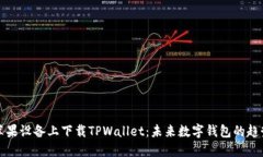 如何在苹果设备上下载TPWallet：未来数字钱包的趋