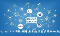TPWallet 3.0下载：探索未来数字资产管理的新趋势