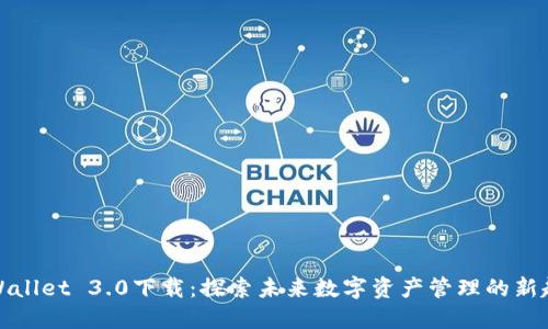 TPWallet 3.0下载：探索未来数字资产管理的新趋势