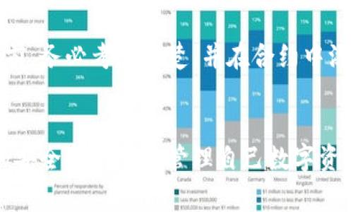 关于如何关闭TPWallet的智能合约，首先需要介绍一些背景信息。TPWallet是一个多链钱包，支持多种数字资产的存储和管理。智能合约作为区块链技术的核心组成部分，允许用户通过预先设定的规则自动执行合同条款。但是关闭智能合约并非一件简单的事情，尤其是在去中心化的环境中。

智能合约的基本概念
智能合约是一种自我执行的合同，合约条款直接写入代码中。它们存在于区块链上，因而具备不可更改和不可逆的特性。这种特性是智能合约的优势，同时也是在某些情况下关闭合约的难点。

TPWallet中的智能合约
TPWallet支持多种区块链平台的智能合约，例如Ethereum、Tron等。用户通过TPWallet进行资产管理、交易，或者构建DApp时，可能会用到智能合约。合约的创建通常是不可修改的，也就是说，在合约发布后，合约的逻辑和状态在区块链上是固定的，这保证了合约的透明度和安全性。

如何关闭TPWallet的智能合约
关闭智能合约的方式通常有两种：直接版本的“自毁”功能和合约逻辑中的状态终止。我们首先来看看这两种方法。有些智能合约在创建时就设计了“自毁”函数，允许合约在特定条件下自我销毁。而其他那种没有自毁功能的合约则需要通过逻辑改变来达到关闭效果。

方法一：自毁功能
如果一个智能合约具备自毁功能，用户可以调用合约中的自毁方法。这通常涉及到“selfdestruct”函数（在Ethereum中）。当用户调用此函数时，合约将被销毁，且合约中的余额将转账至指定地址。这个方法相对简单，但具有一定的风险性，因为一旦合约被销毁，所有的状态和数据都无法恢复。

方法二：关闭合约逻辑
对于不具备自毁功能的智能合约，关闭合约逻辑可以通过在合约中设定一个状态变量来实现，比如`isActive`，用户可以把这个变量设置为`false`，让合约的功能得到限制。这意味着合约仍然存在，但不再能够执行任何交易或操作。

步骤解析：如何关闭合约
以下是关闭TPWallet中智能合约的一些步骤：
ol
    listrong查看合约源代码：/strong了解合约是否具备自毁功能。如果合约没有公开源代码，可以通过合约地址进行查询。/li
    listrong调用自毁方法：/strong如果合约具备自毁函数，使用TPWallet调用此函数，并确保您输入的受益地址是正确的以接收余额。/li
    listrong修改状态变量：/strong如果合约没有自毁功能，需要根据合约的逻辑找到合适的方法关闭合约。例如，修改`isActive`状态，限制合约交易功能。/li
    listrong上传交易：/strong在TPWallet中确认并提交交易，等待区块链确认。/li
/ol

关闭智能合约的注意事项
在关闭智能合约时，有几个注意事项需要考虑：
ul
    listrong数据不可恢复：/strong关闭合约后，数据会被清除，确保提前备份重要数据。/li
    listrong合约转移资产：/strong在自毁合约前，需要确保将合约中储存的资产转移至安全地址，以免造成资产损失。/li
    listrong合约逻辑复杂性：/strong仔细阅读合约逻辑，确保您了解关闭合约后可能发生的后果。/li
/ul

可能的相关问题
1. strong如何安全地管理TPWallet中的智能合约？/strong
管理TPWallet中的智能合约应重点关注安全性。用户在使用智能合约时，需注意合约的来源、审计情况及社区反馈。在创建合约时，应采用最佳实践，如使用现有的、安全性经过验证的合约模板，减少风险。此外，定期审计合约代码，以及设置足够的权限控制，能有效降低安全隐患。

2. strong如果我想恢复关闭的智能合约，该怎么办？/strong
遗憾的是，智能合约一旦关闭就无法恢复。因为合约是存储在区块链上的，关闭意味着合约的逻辑与数据都将消失。因此，在关闭之前，务必考虑清楚，并在合约中添加逻辑以帮助未来可能的恢复需求。保存重要的数据和信息总是一个明智的举措。

总结
在TPWallet中关闭智能合约并不是一件轻松的事，涉及到诸多细节和技术知识。了解合约的基本结构和操作方法，能帮助用户更加安全和高效地管理自己数字资产。在区块链技术持续发展之际，希望所有用户都能提升自己的技能，合理使用TPWallet及智能合约功能，确保资产的安全与增值。