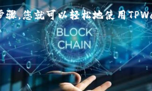 购买BNB（币安币）通过TPWallet相对简单。以下是详细的步骤指南，可以帮助您了解如何使用TPWallet进行BNB的购买。

### 第一步：下载并安装TPWallet

1. 下载TPWallet
首先，您需要在您的移动设备上下载TPWallet。可以在应用商店（如App Store或Google Play）中搜索“TPWallet”并下载。

2. 安装和设置TPWallet
下载后，安装并打开TPWallet应用。按照提示创建一个新的钱包或者导入已有的钱包。确保妥善保管您的助记词和私钥，这对于您的资金安全至关重要。

### 第二步：为TPWallet充值

1. 获取以太坊或其他加密货币
在您可以购买BNB之前，您需要为您的TPWallet充值。这可以通过将以太坊（ETH）、USDT或其他支持的货币转入您的TPWallet。如果您没有这些数字货币，您可以通过交易所进行购买，比如币安（Binance）或火币（Huobi）。

2. 转账到TPWallet
使用您的TPWallet地址，将您购买的以太坊或其他数字货币发送到TPWallet。这是通过“接收”功能获取钱包地址完成的。请注意转账所需的网络费用。

### 第三步：购买BNB

1. 选择购买BNB
充值完成后，回到TPWallet首页，找到“兑换”或者“交易”板块。选定BNB作为购买币种，选择您想要兑换的数字货币，比如ETH。

2. 输入兑换金额
在兑换界面，输入您想要购买的BNB数量，TPWallet将自动计算您需要支付的ETH或其他币种的数量。确保确认兑换比例及相关费用。

3. 确认交易
查看所有信息无误后，点击“确认交易”。交易会被广播到区块链上，稍等片刻，您就能在TPWallet的资产中看到您的BNB。

4. 检查交易状态
您可以通过TPWallet中的交易历史记录查看交易状态，确保资金已成功到帐。

### 注意事项和安全建议：

1. 注意交易费用
在进行交易时，务必关注交易费用，尤其是在网络繁忙时期，相应的费用可能会有所上涨。

2. 确保安全
由于数字资产的价值波动性，务必确保您的钱包安全。定期更新钱包应用，避免在不安全的网络环境中交易。

### 常见问题

问题一：TPWallet支持哪些币种的交易？
TPWallet支持多种主流数字货币的交易，包括ETH、BTC、BNB、USDT等。用户可以方便地在这些项目之间进行兑换。

问题二：购买BNB的安全性如何？
TPWallet的安全性相对较高，采用了多重加密措施保护用户资产。另外，用户自己掌控私钥，增加了资金安全性。不过，用户仍需谨慎操作，确保不泄露任何敏感信息。

### 总结

在这个数字货币日益普及的时代，TPWallet为用户提供了便利的方式来管理和交易数字资产。通过以上步骤，您就可以轻松地使用TPWallet购买BNB。希望大家在进行数字货币交易时保持警惕，理性投资，愿您在加密货币的世界中取得成功！

---

如果您有更多具体的问题，或者在购买BNB的过程中遇到困难，随时可以与我联系！