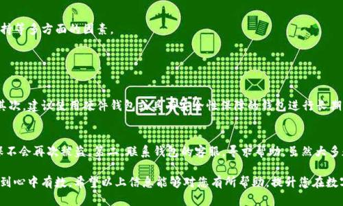 在讨论“imToken与TPWallet哪个安全”这个问题之前，首先要明确的是，数字钱包的安全性取决于多个因素，包括其技术架构、开发团队的背景、用户的安全习惯等。同时，不同钱包可能会在不同的使用场景下，展现出不同的安全性。因此，我们将从多个角度来分析这两个钱包的安全性，并希望能帮助到正在为选择数字钱包而烦恼的朋友们。

一、imToken的安全性分析
imToken是一款较早推出的数字钱包，支持多种主流公链资产的存储和管理。作为一款经过时间考验的钱包，它的安全性相对较高，主要表现在以下几个方面：
ul
    listrong技术架构：/strongimToken采用了多种加密算法，并且在用户私钥管理方面非常重视。用户私钥保存在用户端，不会上传至服务器，大大降低了被黑客攻击的风险。同时，imToken还采用了分层地址管理模型，每个账户都可以生成多个地址，有效地保护用户资产。/li
    listrong安全审计：/strong定期的安全审计是imToken安全性的又一保障。开发团队会定期对软件进行安全检查和漏洞修补，确保用户的资金安全。/li
    listrong用户教育：/strongimToken官网和社交媒体上都提供了丰富的安全指南，帮助用户提高安全意识，防范钓鱼攻击等。/li
/ul

二、TPWallet的安全性分析
TPWallet，则是一款较新兴的数字钱包，它旨在为用户提供便捷的资产管理体验，那么在安全性上又表现如何呢？
ul
    listrong私钥管理：/strongTPWallet同样强调用户私钥的安全，私钥同样存储在用户端，不会上传至任何服务器。但是，其安全技术实现的成熟度相对imToken来说稍显不足。/li
    listrong安全隐患：/strongTPWallet作为新兴钱包，虽然功能逐渐完善，但由于市场观察时间短，可能存在未被发现的安全漏洞，使用时需要用户更为谨慎。/li
    listrong社群反馈：/strong网络上关于TPWallet的安全性反馈较少，但也有一些用户反馈称在一定情况下遇到过账户被锁的现象，力建议用户在使用中多加小心。/li
/ul

三、总结对比
通过对imToken和TPWallet的安全性分析，我们可以看出：
ul
    li在当前的市场环境中，imToken经过时间的沉淀，具备较高的安全性和用户的信任度，适合对安全性要求较高的用户。/li
    li而TPWallet由于发展时间较短，尽管私钥管理上有其优势，但在全面的安全保障上可能还需要进一步观察和提升。/li
/ul
总的来说，对于每一个数字货币用户，选择一个安全可靠的钱包是至关重要的。我们建议用户在选择时，可以根据自己的需求进行权衡，综合安全、使用体验、功能以及社区支持等多方面的因素。

可能相关的问题

问题一：数字钱包的私钥应该如何管理？
真心觉得，私钥是数字钱包最重要的安全保障之一，好的私钥管理可以有效预防账号被盗的情况。首先，用户应该永远不将私钥透露给他人，更不要在不明网站上输入私钥。其次，建议使用硬件钱包或具有安全性保障的钱包进行长期资产存储。将私钥备份，并保存在多个安全的地方，如保险箱、云存储等地方，并定期检查和更新。总之，安全是首要的，如果不注意私钥的管理，使用什么钱包都是风险很大的。

问题二：如果钱包账户被盗该怎么办？
有点遗憾的是，尽管有多重保护措施，但仍然有用户可能落入黑客的圈套，账号被盗。如果发生这种情况，建议立即采取以下步骤：第一，迅速转移剩余资产至安全的地方，确保不会再次被盗。第二，联系钱包的客服，寻求帮助，虽然大多数钱包无法找回丢失的资产，但他们可以提供一些建议和支持。第三，在找到问题根源后，重新审视自己的安全措施，加强个人网络安全意识，避免未来再次发生类似的事件。

总之，数字钱包的安全性是一个复杂而重要的话题。imToken和TPWallet各有优劣，用户在选择时应以自身需求为主导，结合安全、便捷、功能等多方面进行综合考虑，真正做到心中有数。希望以上信息能够对您有所帮助，提升您在数字货币管理中的安全性和体验。