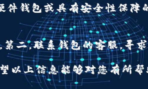 在讨论“imToken与TPWallet哪个安全”这个问题之前，首先要明确的是，数字钱包的安全性取决于多个因素，包括其技术架构、开发团队的背景、用户的安全习惯等。同时，不同钱包可能会在不同的使用场景下，展现出不同的安全性。因此，我们将从多个角度来分析这两个钱包的安全性，并希望能帮助到正在为选择数字钱包而烦恼的朋友们。

一、imToken的安全性分析
imToken是一款较早推出的数字钱包，支持多种主流公链资产的存储和管理。作为一款经过时间考验的钱包，它的安全性相对较高，主要表现在以下几个方面：
ul
    listrong技术架构：/strongimToken采用了多种加密算法，并且在用户私钥管理方面非常重视。用户私钥保存在用户端，不会上传至服务器，大大降低了被黑客攻击的风险。同时，imToken还采用了分层地址管理模型，每个账户都可以生成多个地址，有效地保护用户资产。/li
    listrong安全审计：/strong定期的安全审计是imToken安全性的又一保障。开发团队会定期对软件进行安全检查和漏洞修补，确保用户的资金安全。/li
    listrong用户教育：/strongimToken官网和社交媒体上都提供了丰富的安全指南，帮助用户提高安全意识，防范钓鱼攻击等。/li
/ul

二、TPWallet的安全性分析
TPWallet，则是一款较新兴的数字钱包，它旨在为用户提供便捷的资产管理体验，那么在安全性上又表现如何呢？
ul
    listrong私钥管理：/strongTPWallet同样强调用户私钥的安全，私钥同样存储在用户端，不会上传至任何服务器。但是，其安全技术实现的成熟度相对imToken来说稍显不足。/li
    listrong安全隐患：/strongTPWallet作为新兴钱包，虽然功能逐渐完善，但由于市场观察时间短，可能存在未被发现的安全漏洞，使用时需要用户更为谨慎。/li
    listrong社群反馈：/strong网络上关于TPWallet的安全性反馈较少，但也有一些用户反馈称在一定情况下遇到过账户被锁的现象，力建议用户在使用中多加小心。/li
/ul

三、总结对比
通过对imToken和TPWallet的安全性分析，我们可以看出：
ul
    li在当前的市场环境中，imToken经过时间的沉淀，具备较高的安全性和用户的信任度，适合对安全性要求较高的用户。/li
    li而TPWallet由于发展时间较短，尽管私钥管理上有其优势，但在全面的安全保障上可能还需要进一步观察和提升。/li
/ul
总的来说，对于每一个数字货币用户，选择一个安全可靠的钱包是至关重要的。我们建议用户在选择时，可以根据自己的需求进行权衡，综合安全、使用体验、功能以及社区支持等多方面的因素。

可能相关的问题

问题一：数字钱包的私钥应该如何管理？
真心觉得，私钥是数字钱包最重要的安全保障之一，好的私钥管理可以有效预防账号被盗的情况。首先，用户应该永远不将私钥透露给他人，更不要在不明网站上输入私钥。其次，建议使用硬件钱包或具有安全性保障的钱包进行长期资产存储。将私钥备份，并保存在多个安全的地方，如保险箱、云存储等地方，并定期检查和更新。总之，安全是首要的，如果不注意私钥的管理，使用什么钱包都是风险很大的。

问题二：如果钱包账户被盗该怎么办？
有点遗憾的是，尽管有多重保护措施，但仍然有用户可能落入黑客的圈套，账号被盗。如果发生这种情况，建议立即采取以下步骤：第一，迅速转移剩余资产至安全的地方，确保不会再次被盗。第二，联系钱包的客服，寻求帮助，虽然大多数钱包无法找回丢失的资产，但他们可以提供一些建议和支持。第三，在找到问题根源后，重新审视自己的安全措施，加强个人网络安全意识，避免未来再次发生类似的事件。

总之，数字钱包的安全性是一个复杂而重要的话题。imToken和TPWallet各有优劣，用户在选择时应以自身需求为主导，结合安全、便捷、功能等多方面进行综合考虑，真正做到心中有数。希望以上信息能够对您有所帮助，提升您在数字货币管理中的安全性和体验。