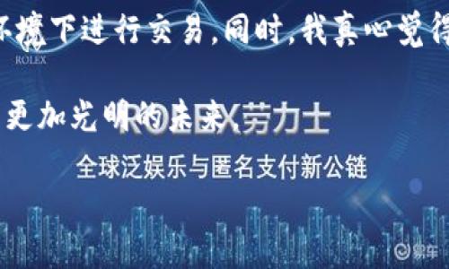 关于TPWallet没有交易所的情况，确实让很多用户感到困惑和遗憾。在深入探讨这个问题之前，我们有必要了解TPWallet的背景以及它在加密货币生态系统中的角色。

TPWallet的基本概述
TPWallet，是一款专注于多链钱包管理的数字资产钱包，旨在为用户提供安全、便捷的数字资产存储和管理工具。作为一款多链钱包，TPWallet支持Ethereum、TRON、Binance Smart Chain等多个区块链的资产管理。用户不仅可以在TPWallet中安全存储各种数字货币，还可以通过集成的去中心化交易所（DEX）功能进行交易，极大地方便了数字资产的管理与增值。

为何TPWallet没有交易所了？
随着加密市场的不断变化，很多项目在发展过程中会遇到各种挑战，包括市场竞争、安全性问题、合规性要求等。在TPWallet的情况下，它的去中心化交易所（DEX）功能可能面临以下几个原因，导致其现阶段不再与交易所对接：

h41. 合规性问题/h4
随着各国加密货币监管政策的不断收紧，很多去中心化交易所需要与监管机构保持一致，以避免法律风险。如果TPWallet没有及时跟进这些政策或无法与监管机构达成合作，可能会导致其交易所功能的暂停。

h42. 用户安全问题/h4
在加密行业，安全性是用户非常关注的一个方面。如果TPWallet的交易所之前出现过安全漏洞或者用户资产遭窃的事件，那么为了保护用户的资产安全，开发者可能决定暂时下线交易所功能。

h43. 技术问题/h4
另外，如果TPWallet遇到了技术上的挑战，比如交易流畅性不佳、用户体验不理想等，团队可能会优先解决这些问题，而暂时移除交易所功能，以集中资源产品。

h44. 市场需求变化/h4
市场也在不断变化，根据用户需求的反馈，TPWallet可能发现去中心化交易所的使用率下降，决定将重心转向其他产品或功能的开发。毕竟，用户的需求才是项目发展的核心。

TPWallet如何面对未来的挑战？
尽管目前没有交易所的功能，但这并不意味着TPWallet的发展就此停滞。相反，它可以借此机会进行产品的升级和改进。在未来的道路上，我真心觉得他们可以从多个方向进行探索：

h41. 增强安全性/h4
安全问题永远是数字货币行业的一大重点。TPWallet可以通过与专业安全团队合作，增强其钱包的安全性。例如，增加多重签名、交易审核、智能合约审核等机制，来提高用户的信任感。

h42. 扩展功能/h4
除了传统的资产管理，TPWallet还可以考虑集成更多金融服务，比如质押、借贷、保险等功能，让用户在一个平台上就能实现资产的多样化管理。

h43. 用户体验/h4
在用户体验方面，TPWallet可以通过用户反馈，持续界面的友好性和操作的便捷性。尤其是新用户的引导和教育，使他们能更顺利地使用数字资产。

h44. 教育与社区建设/h4
为了提高用户的认知，TPWallet可以加强社区建设，举办线上线下活动，进行相关知识的普及。帮助用户了解数字货币、区块链科技，让更多的人加入这个生态体系。

可能引发的问题
在讨论TPWallet的未来时，我们也可以思考以下两个相关的问题：

h4问题一：TPWallet未来会回复交易所功能吗？/h4
这个问题对于许多用户来说，尤其是习惯使用交易所交易的用户，可能会有点担忧。TPWallet未来是否会恢复交易所功能，取决于多方面的因素。首先，要看TPWallet团队是否能够克服当前存在的问题，尤其是在安全和合规性方面。
当然，我认为只要团队能够持续创新，提升用户体验，并增强资产安全性，交易所功能的恢复是有可能的。毕竟，开放的交易环境能够大大提高用户粘性，促进社区的活跃度。

h4问题二：是否有替代方案可以使用？/h4
对于那些目前需要交易功能的用户，可以考虑其他去中心化交易所（DEX），例如Uniswap、PancakeSwap等。这些平台都提供了丰富的交易对，用户可以在相对安全的环境下进行交易。同时，我真心觉得，用户也需要更加了解这些替代品的风险及其优势。

总的来说，TPWallet虽然目前没有交易所功能，但作为一款多链钱包，它仍然有很大的潜力。用户可以积极关注未来的动态，帮助TPWallet一起成长，共同迎接数字货币更加光明的未来。

通过以上的探讨，我们可以看出，TPWallet的现状是复杂的，但也是充满希望的。最重要的是，无论这个行业如何变化，我们都需要保持开放的心态，学习适应这些变化。