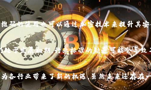    区块链二维码应用领域的未来发展趋势分析  / 
 guanjianci  区块链, 二维码, 应用领域, 未来发展  /guanjianci 

引言
在这个瞬息万变的数字时代，区块链技术和二维码的结合正在引领一场产业革命。各行各业都在积极探索这一新兴技术的应用，推动了其在金融、供应链、医疗、教育等多个领域的创新发展。通过深入分析区块链二维码的应用领域，我们不仅能够更好地理解当前的科技趋势，还能够预见其未来的发展方向。

区块链技术的基本概述
区块链是一种分布式账本技术，具有去中心化、不可篡改和公开透明等特点。这使得区块链在数据的安全性和可靠性上有了显著的提升。因此，许多企业和机构纷纷采用区块链技术来解决传统系统中存在的信任问题。

二维码的独特优势
二维码作为一种快速识别技术，具有存储信息量大、识别速度快和使用方便等优点。它被广泛应用于商品营销、支付、身份验证等领域。当二维码与区块链技术结合时，二者的优势能够互补，给行业带来新的变革。

区块链二维码在金融领域的应用
在金融领域，区块链二维码的应用正在悄然兴起。比如，在电子支付中，消费者可以使用区块链二维码进行加密支付，这样不仅提高了交易的安全性，还能有效防止欺诈行为的发生。此外，通过区块链二维码，用户的交易记录被加密存储，极大增强了数据的隐私性。

供应链管理中的应用
供应链管理是区块链二维码应用的另一个重要领域。通过为每个产品生成唯一的二维码，并将其与区块链技术链接，企业可以随时追踪产品的来源和流向，这在打击假冒伪劣商品和保障消费权益方面发挥了重要作用。此外，消费者也能通过扫描二维码获取更详尽的产品信息，提升了透明度。

医疗行业的创新应用
在医疗行业，如何确保患者信息的安全与隐私是一个重要的问题。区块链二维码提供了优质的解决方案。通过将患者的医疗记录与二维码绑定并存储在区块链上，医生可以更快速、更安全地获取患者的历史病历，同时保护患者的隐私信息。

教育领域的潜力发展
教育领域同样是区块链二维码应用的潜力领域。比如，教育机构可以通过二维码验证学生的学历和学习成绩，实现学历认证的透明化和可信赖性。这种做法不仅提升了认证效率，也增强了社会对教育机构的信任。

未来的发展趋势
随着技术的不断进步，区块链二维码的应用领域将不断扩展。在未来，我们可以期待以下几个趋势：
ul
listrong智能合约的应用：/strong借助智能合约，区块链二维码将能够自动执行合约条款，大大提高交易的效率。/li
listrong人工智能的融合：/strong将人工智能技术与区块链二维码结合，能够为个性化应用提供更好的支持，例如在智能家居、智能城市等领域的应用。/li
listrong与 5G 技术的结合：/strong5G 网络的普及将提升二维码的实时数据传输速度，使得区块链二维码的应用场景更加丰富。/li
/ul

可能的相关问题
h41. 如何保证区块链二维码的安全？/h4
这是一道非常重要的问题，尤其在数字化时代，安全性成为公众最关注的问题之一。区块链本身具有的不可篡改特性可以有效防止数据的伪造和篡改，而二维码的使用也可以通过加密技术来提升其安全性。通过不断更新技术和监测潜在的安全威胁，我们有理由相信区块链二维码的安全性将不断增强。

h42. 区块链二维码未来可能面临哪些挑战？/h4
虽然区块链二维码的前景广阔，但也存在一些不可忽视的挑战。例如，技术的标准化问题，以及在推广过程中的用户教育问题。由于区块链和二维码的结合仍处于发展初期，行业标准的缺乏可能会导致不同应用之间的兼容性和互操作性问题。此外，用户对于新技术的接受度也是一个重要方面，教育和引导用户了解这项新技术，将会是未来推广的重要工作。

总结
总的来说，区块链二维码的应用领域正在不断扩展，并且显现出强大的生命力和创新潜力。作为一种将前沿技术应用于实际生活的产物，区块链二维码无疑为各行业带来了新的机遇。虽然未来还存在一些挑战，但只要我们继续探索、创新，定能开创崭新的应用前景。真心觉得，这项技术的前景让人期待，谁知道下一个颠覆性创新会在哪里呢？