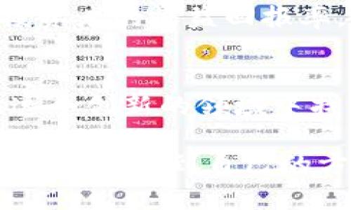   区块链主链贡献值的发展趋势与未来展望 /   
 guanjianci 区块链, 主链, 贡献值, 未来发展 /guanjianci 

引言
在过去的十年里，区块链技术以其去中心化、不变性和透明性等特性，逐渐走入大众视野。而作为区块链生态的基石，主链的贡献值也成为了人们讨论的热点。站在2023年，我们不仅在思考主链的现状，更要关注其未来发展趋势。真心觉得，了解这些内容将帮助我们把握区块链行业的脉动，找到投资和参与的机会。

什么是区块链主链
首先，了解区块链的基本概念是非常重要的。区块链是一个由多个区块组成的链式数据结构，而主链则是这一结构的核心。主链承载着所有的交易记录，是确保整个网络安全性和一致性的基础。相较于侧链和子链，主链通常包含了相对较高的安全性和较强的去中心化特性，它是所有操作的基础和根本。

主链的贡献值是什么
主链的贡献值，即一个区块链网络中的每个节点对主链安全和功能性的贡献。我们可以将这些贡献分为几类，包括但不限于：计算能力、存储能力、带宽贡献等。以比特币为例，矿工通过计算能力挖矿，根据他们在网络中所贡献的算力，可以获得对应的比特币作为奖励。而这些比特币的分配，恰恰体现了主链贡献值的重要性。

主链贡献值的计算方式
虽然不同的区块链项目在设计时会有所不同，一般来说，主链的贡献值主要通过一些特定的算法和机制来进行计算。例如，工作量证明（PoW）和权益证明（PoS）模型。工作量证明要求节点通过解决复杂数学题来证明其对网络的贡献，而权益证明则依据节点持有的代币数量及其持有时间来决定贡献值。这些机制都为区块链网络的安全性和效率提供了重要支持。

未来的发展趋势
在未来的区块链发展中，主链贡献值无疑将发挥愈加重要的作用。随着区块链技术的不断完善，如何更加精准、公平地计算和分配贡献值，将会成为一个关键议题。这不仅涉及技术的进步，还有治理机制和经济模型的设计。

一种可能的趋势是更多的区块链项目将会倾向于采用混合共识机制，以适应更为复杂的应用需求。例如，一些项目可能会结合工作量证明和权益证明的优点，以期实现更好的安全性和效率。随着DeFi（去中心化金融）和NFT（非同质化代币）等新兴应用的崛起，针对主链的贡献值机制也可能会产生新的变化和挑战。

相关问题探讨

问题一：主链贡献值如何影响区块链的安全性？
真心觉得，这是一个很重要的问题。其实，主链的贡献值直接与网络的安全性息息相关。如果贡献值过低，意味着网络中的节点对主链的支持不足，极有可能出现51%攻击等安全隐患。而当贡献值高时，网络中的矿工或节点数量也会随之增加，攻击网络的难度会大大提升。因此，如何鼓励更多的参与者加入到主链中，并提高他们的贡献值，是确保安全性的重要措施。

问题二：未来主链贡献值的变化会如何影响投资者？
对于投资者而言，主链贡献值的变化意味着什么呢？这与投资者的收益有着直接的关系。未来，随着区块链技术的普及与发展，主链贡献值的计算方式以及其在生态中的重要性可能发生重大转变，这也将直接影响到投资者的收益回报率。假如新兴的区块链应用通过改进的共识机制让更多的人获得贡献值，那么这些参与者的积极性可能会更高，进而刺激投资市场的活跃度。因此，作为投资者，我们需要密切关注这些发展，同时也要有灵活的应对策略。

结论
总之，区块链主链贡献值的发展趋势不仅是一个技术层面的话题，更是产业未来的关键变量。无论是对于参与者，还是投资者，了解这一趋势都将极大地帮助我们把握未来的发展机会。随着时代的发展，愿我们都能在这个创新的领域中找到属于自己的位置。

未来的区块链世界将会更加复杂与多元，而主链的贡献值正是这一切的基础。希望每一个对区块链技术抱有热情的人，都能在这条探索之路上收获丰硕的果实。在这样的未来里，真心希望每个人都能在技术与投资的探索中找到自己的方向。