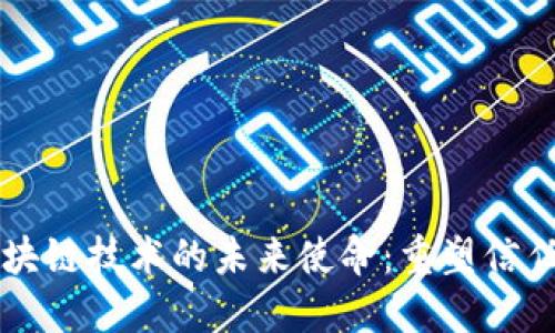 idiaoti区块链技术的未来使命：重塑信任与透明度