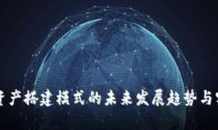 区块链资产搭建模式的未来发展趋势与实践分析