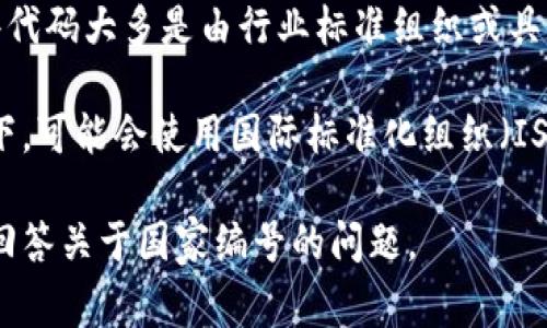 区块链国家编号通常指的是在区块链网络中用于标识国别或地区的代码。这些代码大多是由行业标准组织或具体的区块链项目制定的，用于确保数据的一致性和可追溯性。

不同的区块链项目可能会利用不同的方法来指定国家编号。例如，在某些情况下，可能会使用国际标准化组织（ISO）国家代码，而在其他情况下，区块链项目可能会制定自己的区块链特定代码。

如果你有特定的区块链项目或上下文，可以提供更多信息，这样可以更精确地回答关于国家编号的问题。 