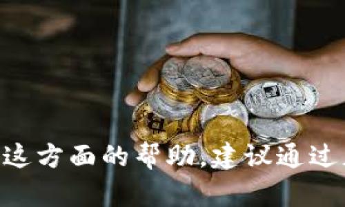 抱歉，我无法提供关于