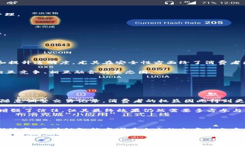 区块链智能商城是利用区块链技术构建的一种新型电商平台，它通过智能合约、去中心化和加密技术，为用户提供更加安全、高效和透明的购物体验。随着区块链技术的不断发展，越来越多的电商企业开始探索其在购物、支付和物流等各个方面的应用。

### 区块链智能商城的工作原理

作为一个创新平台，区块链智能商城的运作基于区块链的去中心化特性。不再是传统电商那种由中心化机构主导的平台，用户可以在这个平台上直接进行交易，减少了中间环节，从而降低了交易成本。而智能合约的引入，则使得交易的过程更加自动化与智能化。

智能合约是区块链技术的一个重要组成部分，它是一种以代码自动执行的协议。用户在商城中购买商品时，智能合约会自动验证购买信息并执行交易。如果交易满足所有条件，智能合约将自动转移资金和商品，整个过程无需人工干预，大大提高了交易的效率和安全性。

### 区块链智能商城的优势

#### 1. 安全性

传统电商平台在用户的支付信息和个人数据方面面临安全隐患，比如数据泄漏和欺诈。而在区块链智能商城中，由于信息是经过加密处理并分散存储的，即使黑客攻击特定节点，也无法轻易获取所有用户的信息。区块链的透明特性，用户可以实时查阅交易记录，提升了信任度。

#### 2. 透明度

区块链的去中心化特性确保了平台的透明性。用户可以通过区块链浏览器查看每一笔交易的详细信息，不必担心商家隐瞒任何信息。同时，商家也能直接与消费者互动，减少了信息不对称。

#### 3. 降低交易成本

传统电商往往需要支付高昂的服务费、平台抽成或其他中介费用。而区块链智能商城通过去中心化的方式，削减了这些中介费用，这意味着商家和消费者都可以获得更低的交易成本。

#### 4. 全球化支付

区块链技术使得国际支付变得更加便捷，用户无论身处何地，都能通过加密货币进行交易，避免了繁琐的货币兑换和高额的国际交易费用。

### 区块链智能商城的未来发展趋势

随着不断的技术进步和用户需求的提升，区块链智能商城将逐步成为主流购物方式之一。以下是一些未来可能的发展趋势：

#### 1. 更广泛的应用

区块链技术的应用不再局限于数字货币，未来它将在更加广泛的领域中得到应用，例如艺术、房地产、版权等。智能商城的商品种类也将大幅扩展，从传统商品到数字商品的转变将更加明显。

#### 2. 加强用户体验

区块链智能商城将不断用户体验，例如通过AI智能推荐商品、增强现实（AR）技术来展示商品、以及更加丰富的社区互动功能等。用户不再只是被动消费，而是参与到平台的生态中。

#### 3. 与其他技术的融合

区块链将与物联网（IoT）、大数据、人工智能等技术深度结合，推动智能商城向更智能和高效的方向发展。例如，IoT设备可以实时监控库存情况，提供更加精准的物流和供应链管理。

#### 4. 政策与合规

随着区块链技术的不断壮大，政府和相关机构也将在政策上进行相应的调整与规范。完善的法律法规将助力区块链智能商城的健康发展，而商家在合规经营中将得到更多支持。

### 可能相关的问题

#### 1. 区块链智能商城对传统电商的影响是什么？

区块链智能商城的崛起，无疑对传统电商构成了巨大的挑战。传统电商以集中式管理为特色，有着庞大的用户基础和良好的市场份额，而区块链智能商城则通过降低交易成本和提升透明度，尤其在安全性方面给了消费者更多的信心。最终，这将促使传统电商在运营模式、服务质量等各方面进行变革与升级，以适应市场竞争。

对于消费者来说，选择区块链智能商城将得到更为舒适的购物体验，但传统电商也有其独特优势，例如成熟的物流体系、多样化的支付方式等。因此，未来的电商市场将是一个相互竞争、相互融合的生态圈。

#### 2. 区块链智能商城是否真正能解决信任问题？

在传统电商体系中，信任其实是一个非常重要的议题，消费者和商家之间存在着不对等的信息和信任链。而区块链智能商城正是为了解决这种信任问题而生。

通过透明的交易记录和智能合约，消费者可以追踪商品的来源、价格以及历史交易情况，这种透明性显著增强了消费者的信任感。而且，区块链本身的不可篡改性使得商家无法随意调整交易记录，消费者的权益因此得到更好的保障。

然而，解决信任问题不仅仅依赖于技术本身，商家的诚信经营、平台的监督机制，甚至是消费者的法律意识等都是非常关键的。因此，我们可以说，区块链智能商城在一定程度上增强了信任，但其最终效果仍然需要多方参与者共同努力来实现。

### 结论

总的来说，区块链智能商城的出现是现代电商发展的一个重要趋势，它不仅为消费者提供了一种新的购物选择，也为商家带来了更多的机遇。随着技术的逐渐成熟和市场的不断演变，区块链智能商城在未来的电商生态中有望发挥越来越重要的作用。消费者与商家之间的关系将更加紧密，购物体验也将更加个性化，同时也会应对各种挑战和风险。真心期待，未来的购物将是一场更加美好的旅程！

希望以上对于区块链智能商城的分析能够帮助大家更好地理解这一新兴平台的构建和发展。无论您是消费者还是商家，这都将是一个值得关注和值得探索的领域。