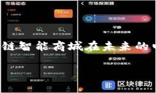 区块链智能商城是利用区块链技术构建的一种新型电商平台，它通过智能合约、去中心化和加密技术，为用户提供更加安全、高效和透明的购物体验。随着区块链技术的不断发展，越来越多的电商企业开始探索其在购物、支付和物流等各个方面的应用。

### 区块链智能商城的工作原理

作为一个创新平台，区块链智能商城的运作基于区块链的去中心化特性。不再是传统电商那种由中心化机构主导的平台，用户可以在这个平台上直接进行交易，减少了中间环节，从而降低了交易成本。而智能合约的引入，则使得交易的过程更加自动化与智能化。

智能合约是区块链技术的一个重要组成部分，它是一种以代码自动执行的协议。用户在商城中购买商品时，智能合约会自动验证购买信息并执行交易。如果交易满足所有条件，智能合约将自动转移资金和商品，整个过程无需人工干预，大大提高了交易的效率和安全性。

### 区块链智能商城的优势

#### 1. 安全性

传统电商平台在用户的支付信息和个人数据方面面临安全隐患，比如数据泄漏和欺诈。而在区块链智能商城中，由于信息是经过加密处理并分散存储的，即使黑客攻击特定节点，也无法轻易获取所有用户的信息。区块链的透明特性，用户可以实时查阅交易记录，提升了信任度。

#### 2. 透明度

区块链的去中心化特性确保了平台的透明性。用户可以通过区块链浏览器查看每一笔交易的详细信息，不必担心商家隐瞒任何信息。同时，商家也能直接与消费者互动，减少了信息不对称。

#### 3. 降低交易成本

传统电商往往需要支付高昂的服务费、平台抽成或其他中介费用。而区块链智能商城通过去中心化的方式，削减了这些中介费用，这意味着商家和消费者都可以获得更低的交易成本。

#### 4. 全球化支付

区块链技术使得国际支付变得更加便捷，用户无论身处何地，都能通过加密货币进行交易，避免了繁琐的货币兑换和高额的国际交易费用。

### 区块链智能商城的未来发展趋势

随着不断的技术进步和用户需求的提升，区块链智能商城将逐步成为主流购物方式之一。以下是一些未来可能的发展趋势：

#### 1. 更广泛的应用

区块链技术的应用不再局限于数字货币，未来它将在更加广泛的领域中得到应用，例如艺术、房地产、版权等。智能商城的商品种类也将大幅扩展，从传统商品到数字商品的转变将更加明显。

#### 2. 加强用户体验

区块链智能商城将不断用户体验，例如通过AI智能推荐商品、增强现实（AR）技术来展示商品、以及更加丰富的社区互动功能等。用户不再只是被动消费，而是参与到平台的生态中。

#### 3. 与其他技术的融合

区块链将与物联网（IoT）、大数据、人工智能等技术深度结合，推动智能商城向更智能和高效的方向发展。例如，IoT设备可以实时监控库存情况，提供更加精准的物流和供应链管理。

#### 4. 政策与合规

随着区块链技术的不断壮大，政府和相关机构也将在政策上进行相应的调整与规范。完善的法律法规将助力区块链智能商城的健康发展，而商家在合规经营中将得到更多支持。

### 可能相关的问题

#### 1. 区块链智能商城对传统电商的影响是什么？

区块链智能商城的崛起，无疑对传统电商构成了巨大的挑战。传统电商以集中式管理为特色，有着庞大的用户基础和良好的市场份额，而区块链智能商城则通过降低交易成本和提升透明度，尤其在安全性方面给了消费者更多的信心。最终，这将促使传统电商在运营模式、服务质量等各方面进行变革与升级，以适应市场竞争。

对于消费者来说，选择区块链智能商城将得到更为舒适的购物体验，但传统电商也有其独特优势，例如成熟的物流体系、多样化的支付方式等。因此，未来的电商市场将是一个相互竞争、相互融合的生态圈。

#### 2. 区块链智能商城是否真正能解决信任问题？

在传统电商体系中，信任其实是一个非常重要的议题，消费者和商家之间存在着不对等的信息和信任链。而区块链智能商城正是为了解决这种信任问题而生。

通过透明的交易记录和智能合约，消费者可以追踪商品的来源、价格以及历史交易情况，这种透明性显著增强了消费者的信任感。而且，区块链本身的不可篡改性使得商家无法随意调整交易记录，消费者的权益因此得到更好的保障。

然而，解决信任问题不仅仅依赖于技术本身，商家的诚信经营、平台的监督机制，甚至是消费者的法律意识等都是非常关键的。因此，我们可以说，区块链智能商城在一定程度上增强了信任，但其最终效果仍然需要多方参与者共同努力来实现。

### 结论

总的来说，区块链智能商城的出现是现代电商发展的一个重要趋势，它不仅为消费者提供了一种新的购物选择，也为商家带来了更多的机遇。随着技术的逐渐成熟和市场的不断演变，区块链智能商城在未来的电商生态中有望发挥越来越重要的作用。消费者与商家之间的关系将更加紧密，购物体验也将更加个性化，同时也会应对各种挑战和风险。真心期待，未来的购物将是一场更加美好的旅程！

希望以上对于区块链智能商城的分析能够帮助大家更好地理解这一新兴平台的构建和发展。无论您是消费者还是商家，这都将是一个值得关注和值得探索的领域。